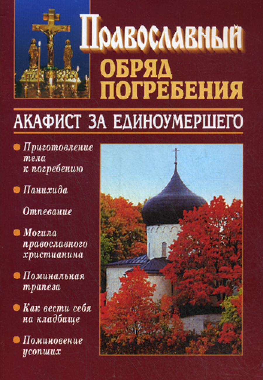 Православный обряд погребения. Акафист за единоумершего.