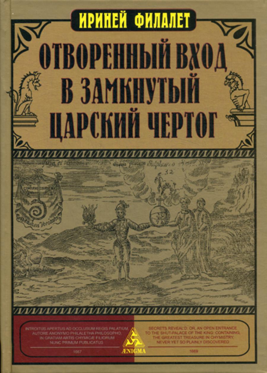 Отворенный вход в замкнутый Царский Чертог.