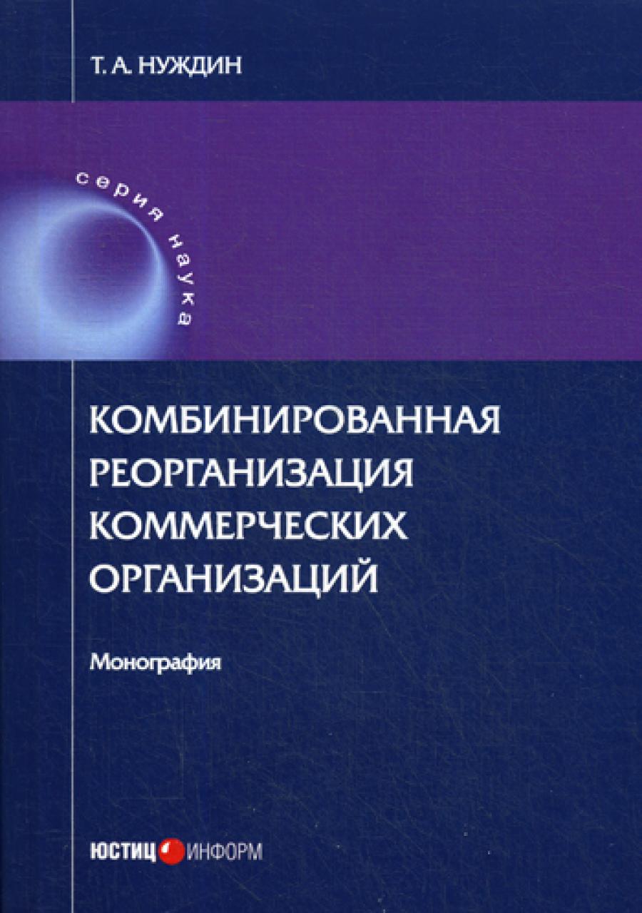 Контрольная работа по теме Реорганизация коммерческих организаций