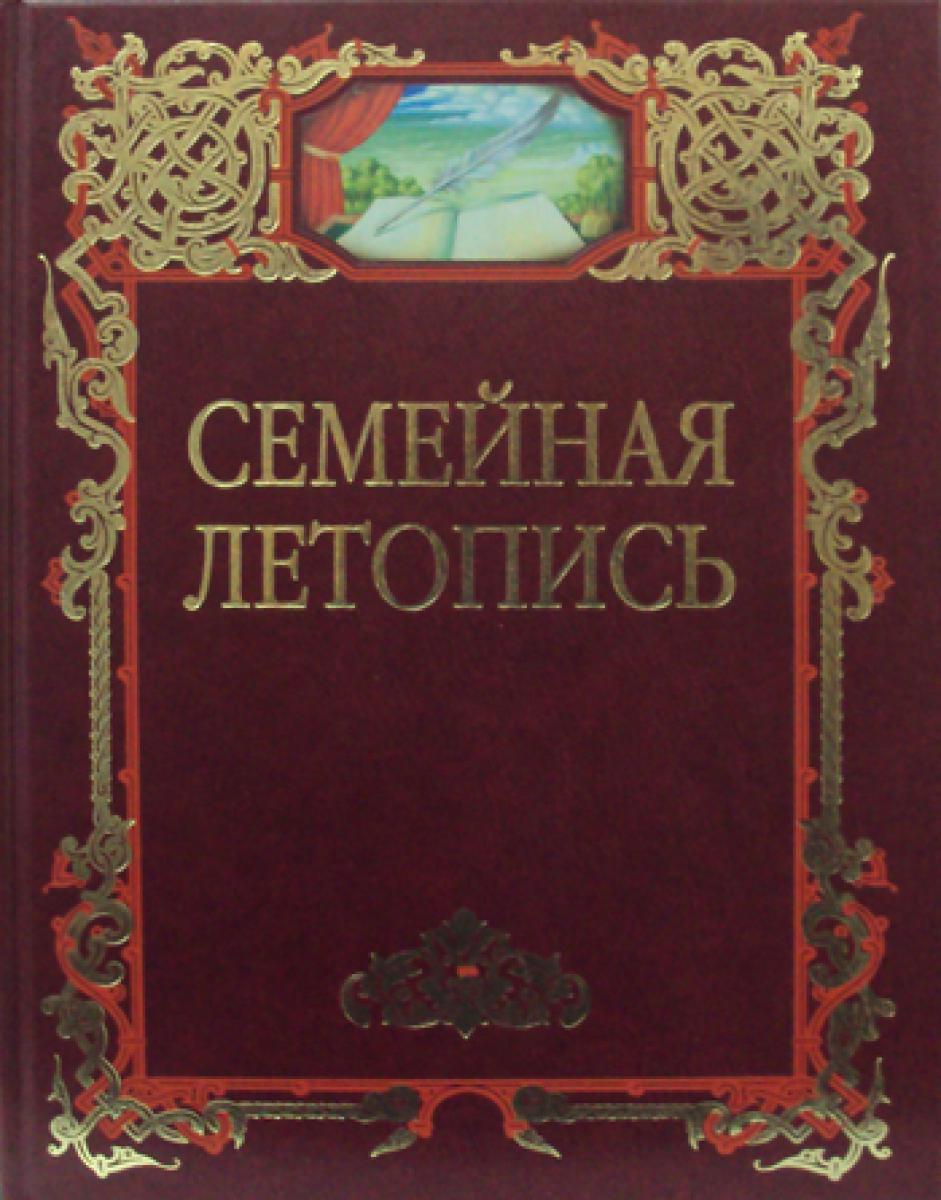 Семейная летопись.