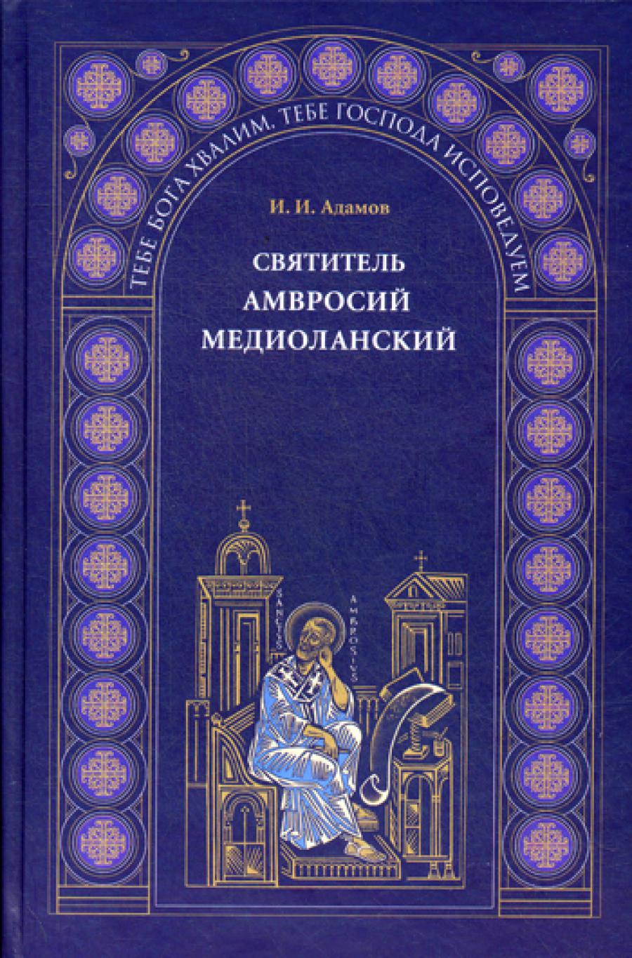 Святитель Амвросий Медиоланский.