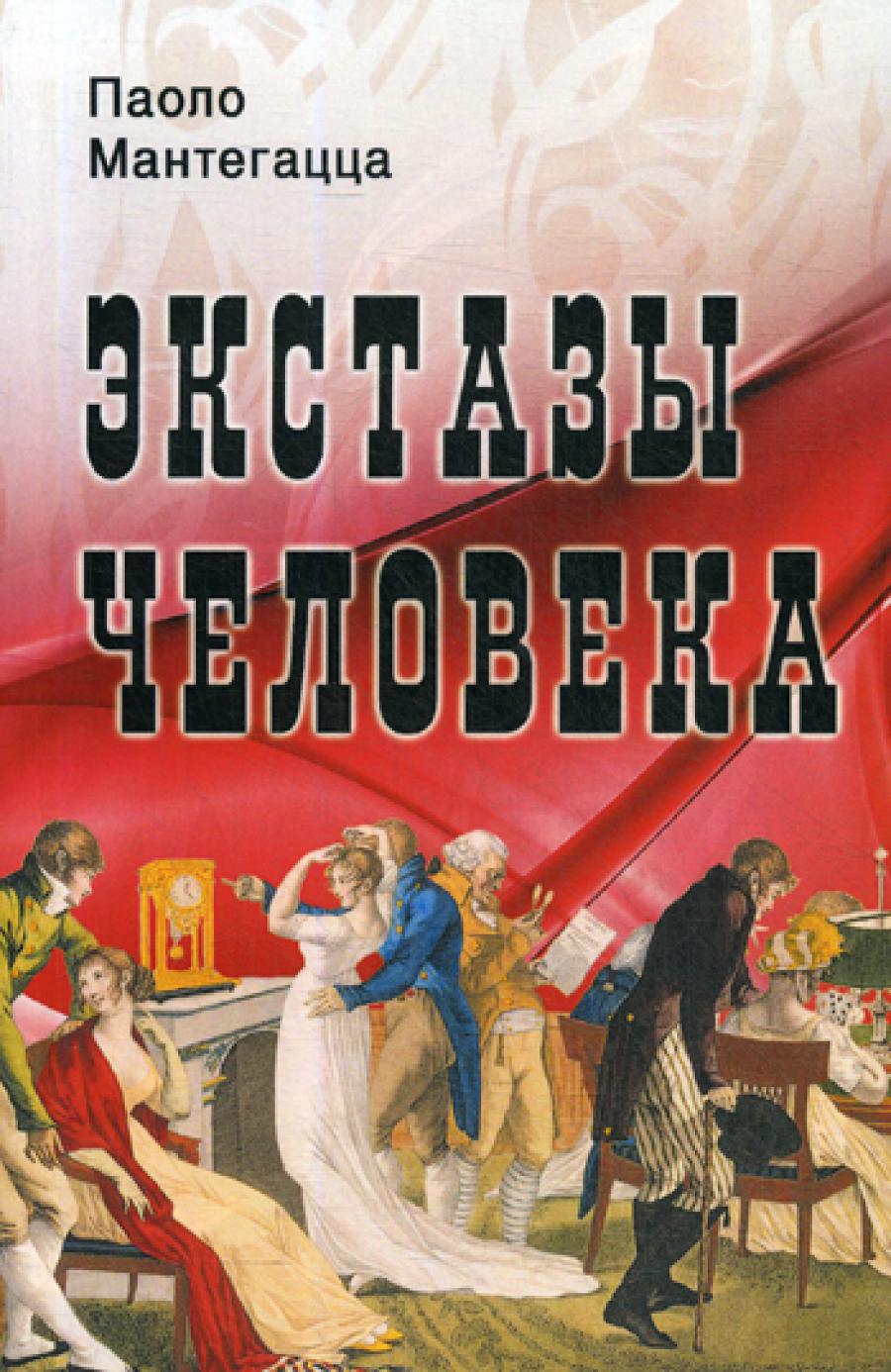 Экстазы человека.
