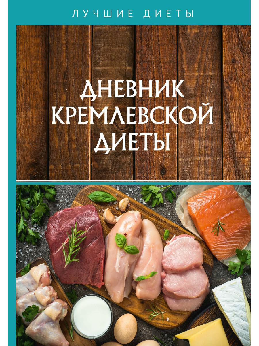 Кремлевская Диета Рецепты Блюд Отзывы