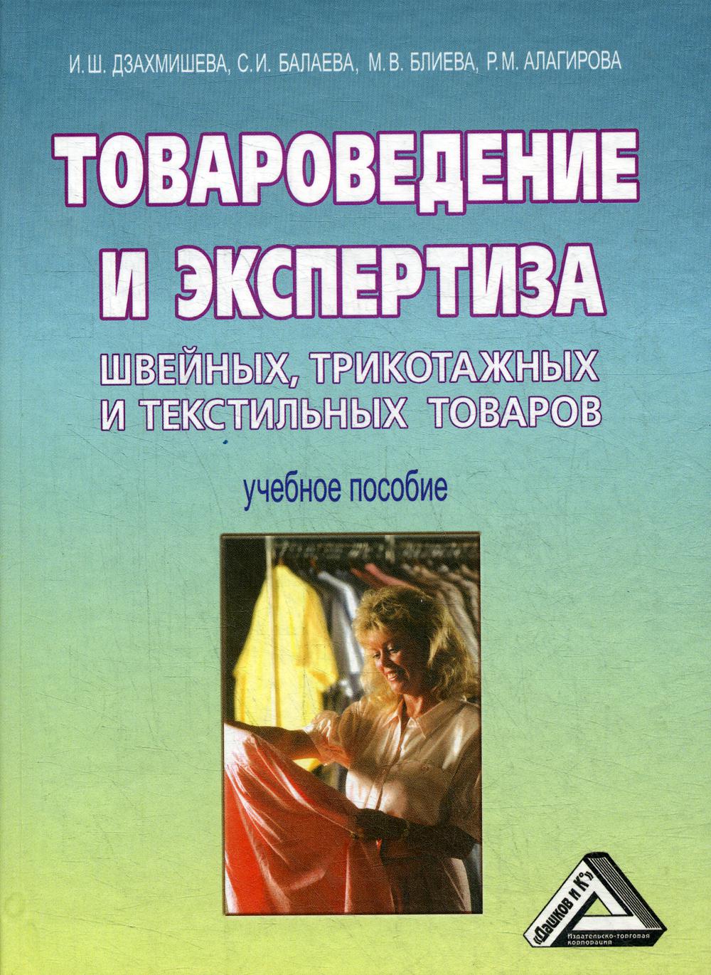 Товароведение и экспертиза швейных, трикотажных и текстильных товаров: Учебное пособие. 7-е изд., стер.