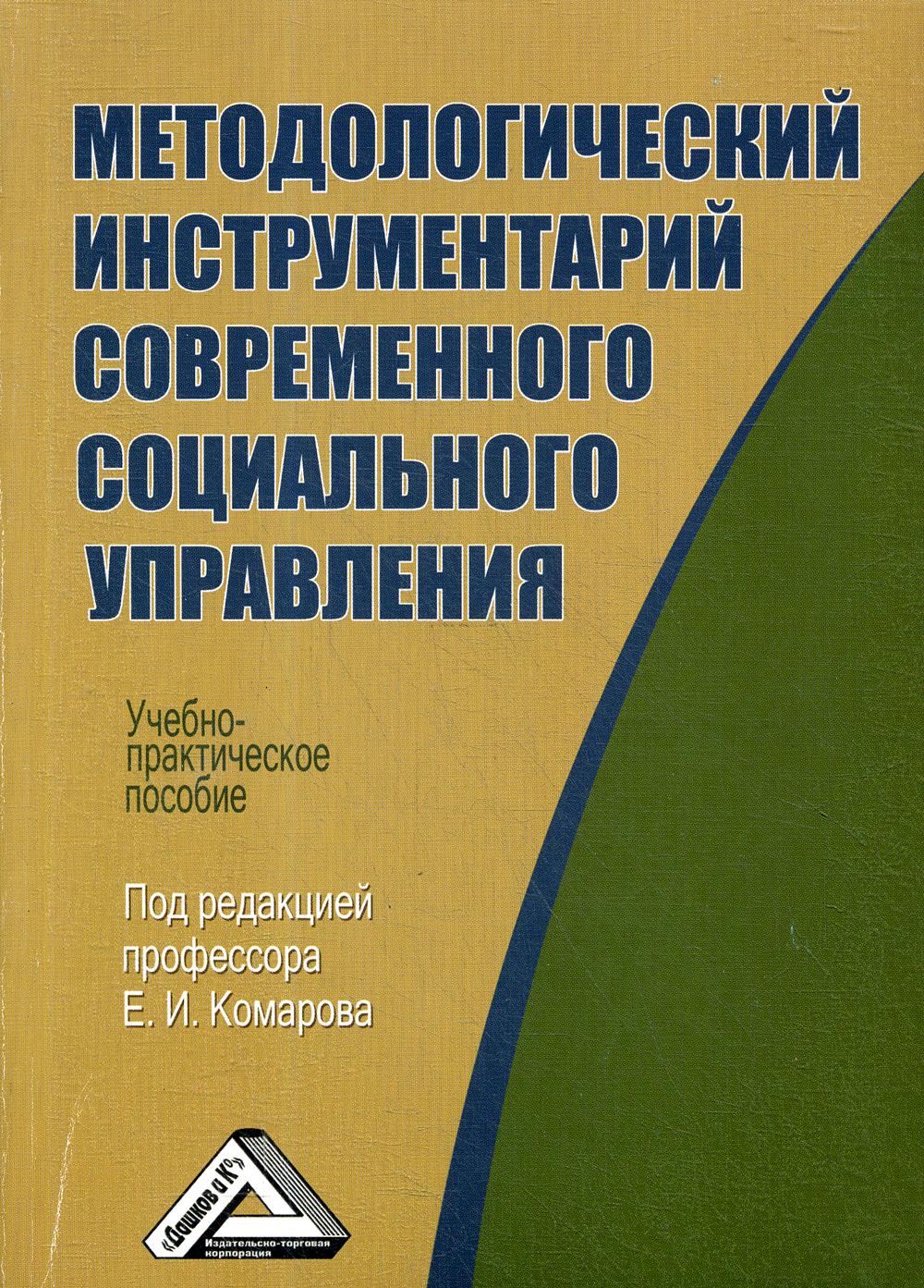 Методологический инструментарий современного социального управления: Учебно-практическое пособие. 2-е изд., стер.