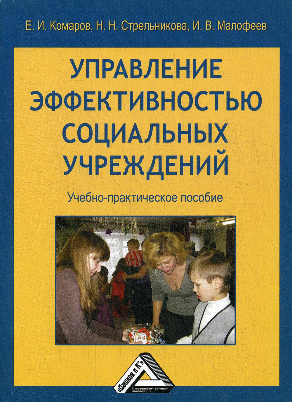 Управление эффективностью социальных учреждений: Учебно-практическое пособие. 2-е изд., стер.