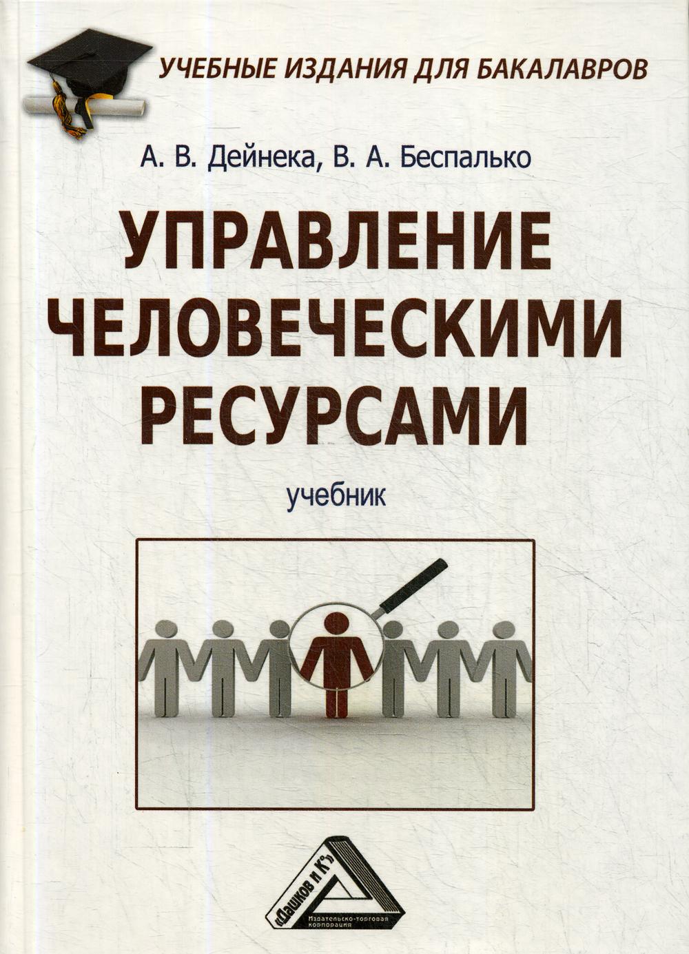 Управление человеческими ресурсами: Учебник для бакалавров. 2-е изд., стер.