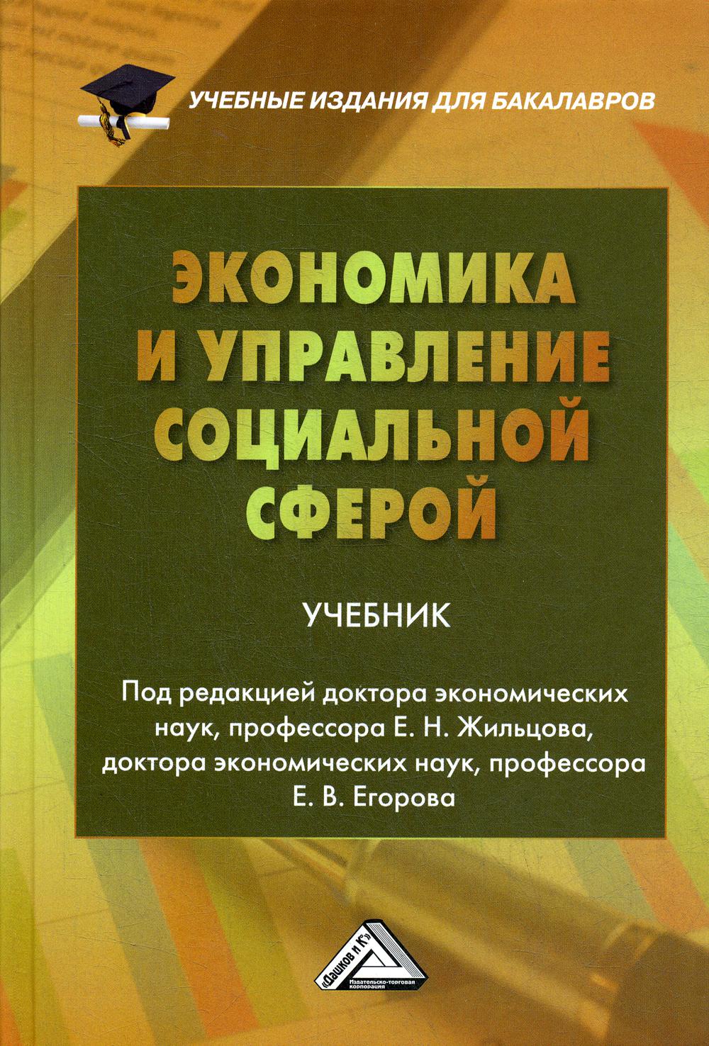 Экономика и управление социальной сферой: Учебник для бакалавров. 2-е изд., стер.