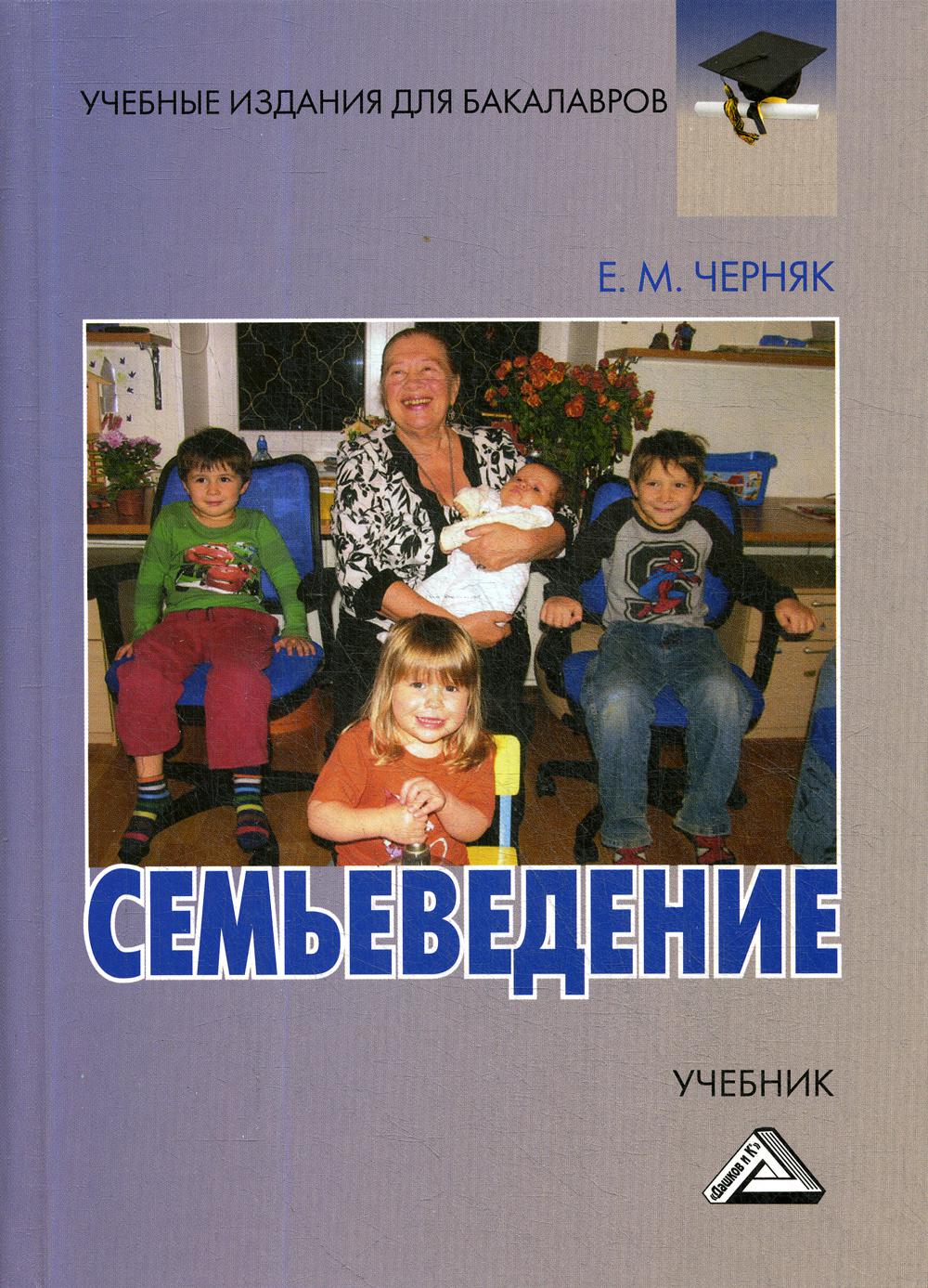 Семьеведение: субкультура семьи и брака: Учебник для бакалавров. 2-е изд., стер.