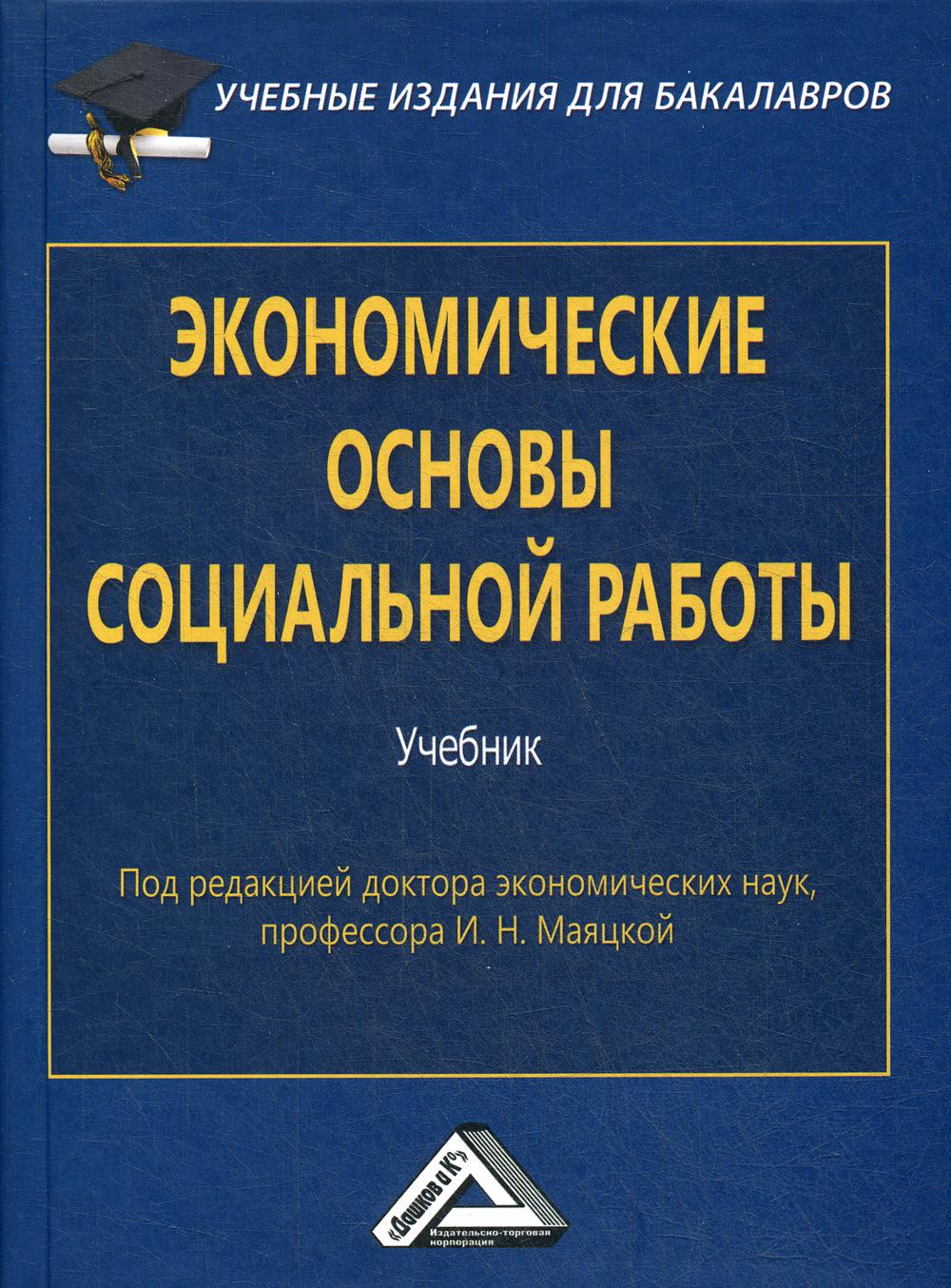 Экономические основы социальной работы: Учебник для бакалавров. 2-е изд., стер.