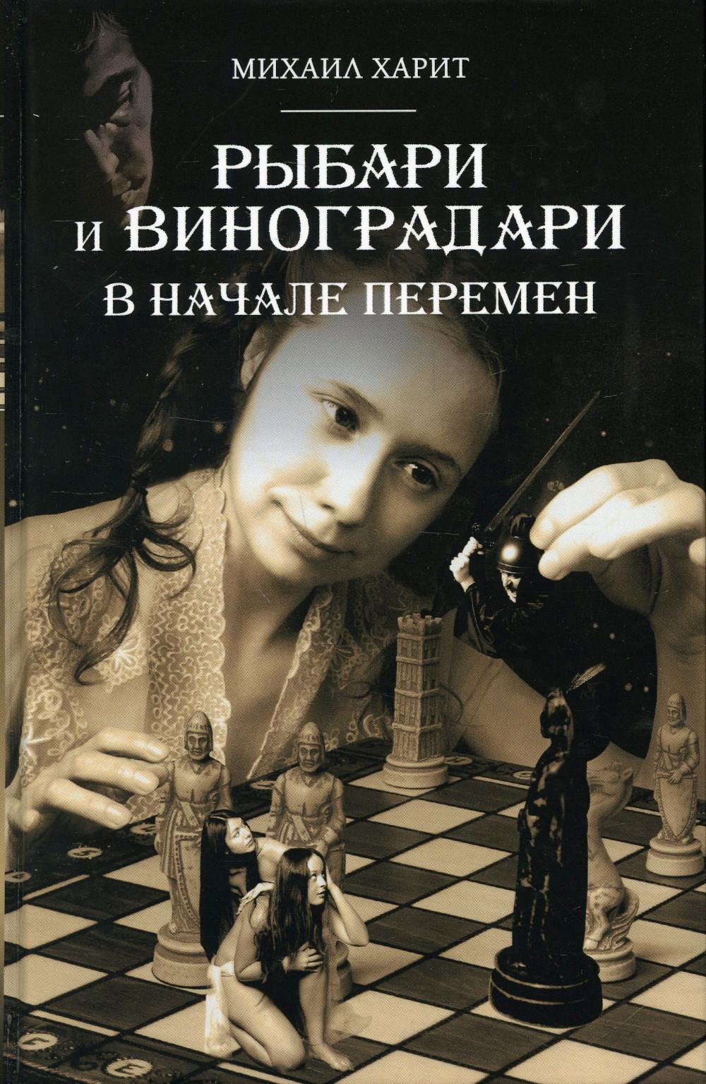 Рыбари и Виноградари. Кн. 2: В начале перемен.