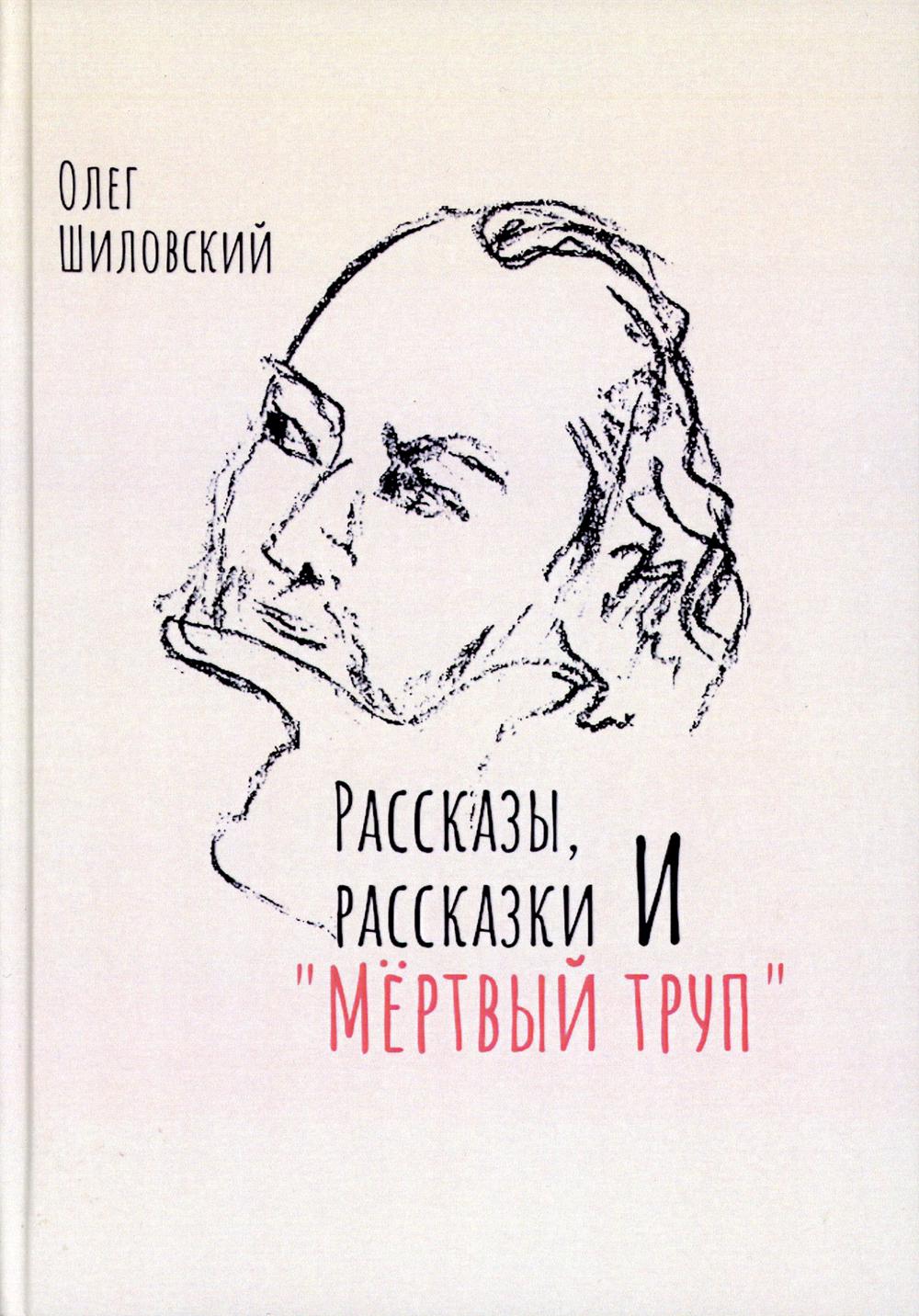 Рассказы, рассказики и "Мертвый труп".