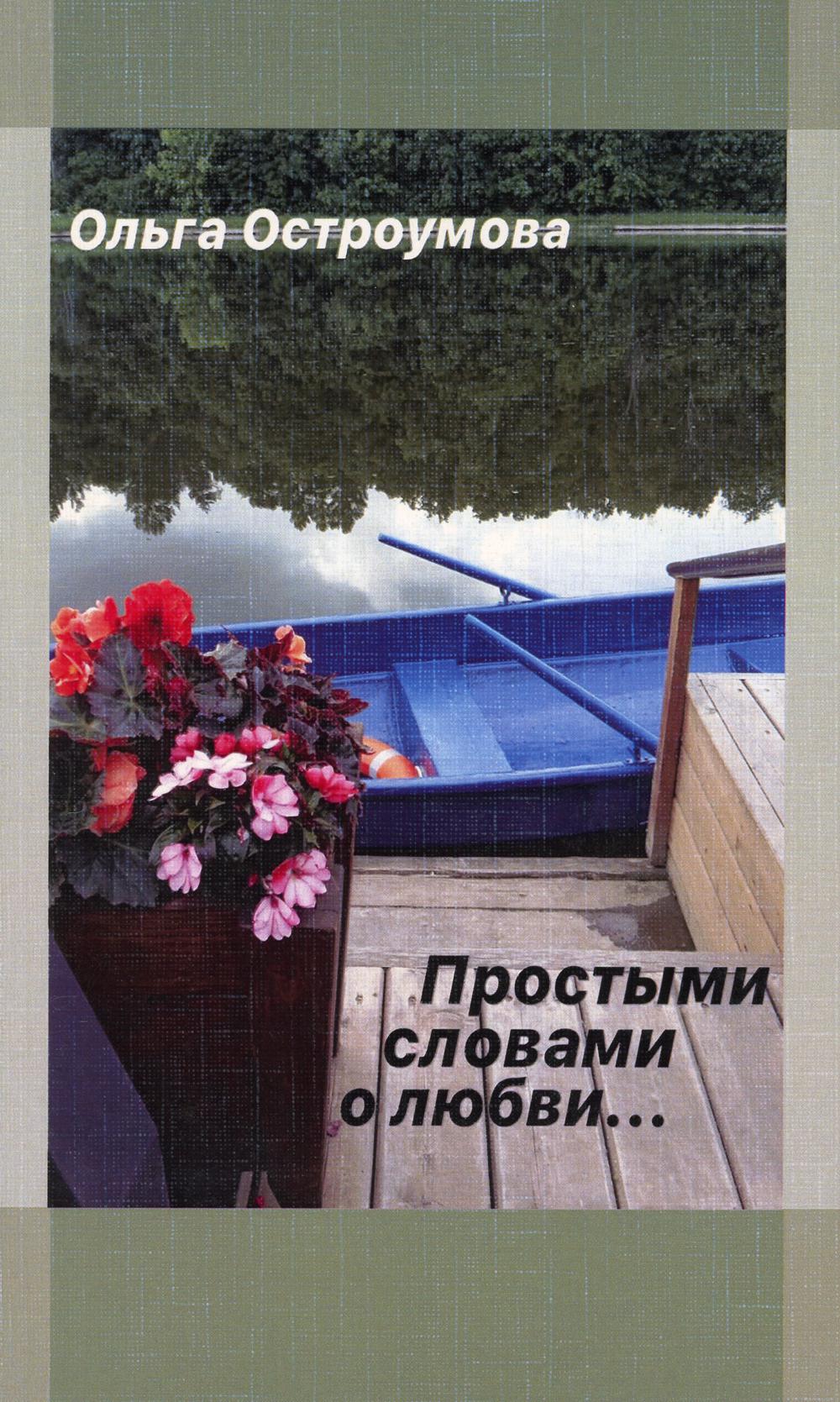Простыми словами о любви: рассказы.