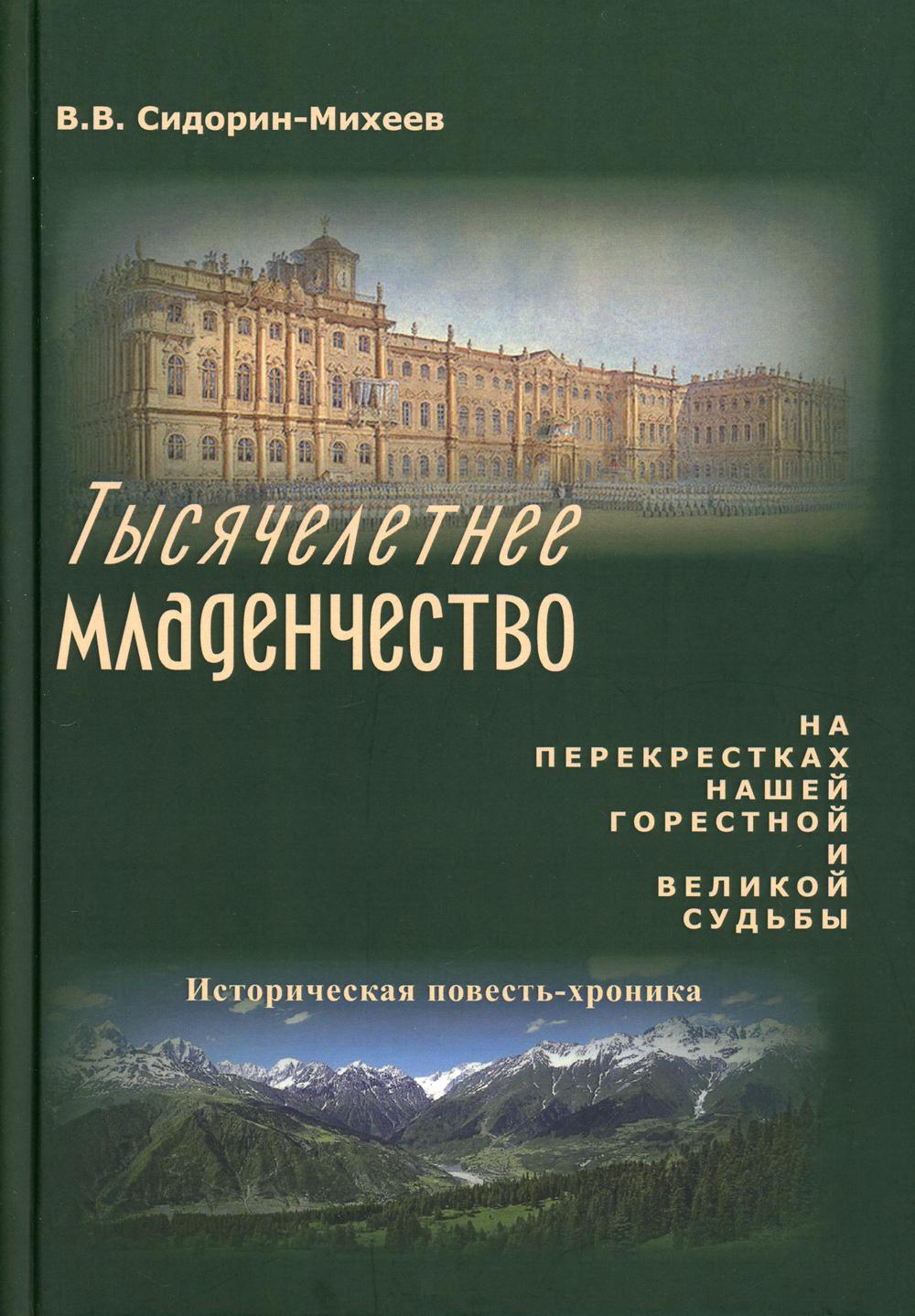 Тысячелетнее младенчество. На перекрестках нашей горестной и великой судьбы: историческая повесть-хроника.