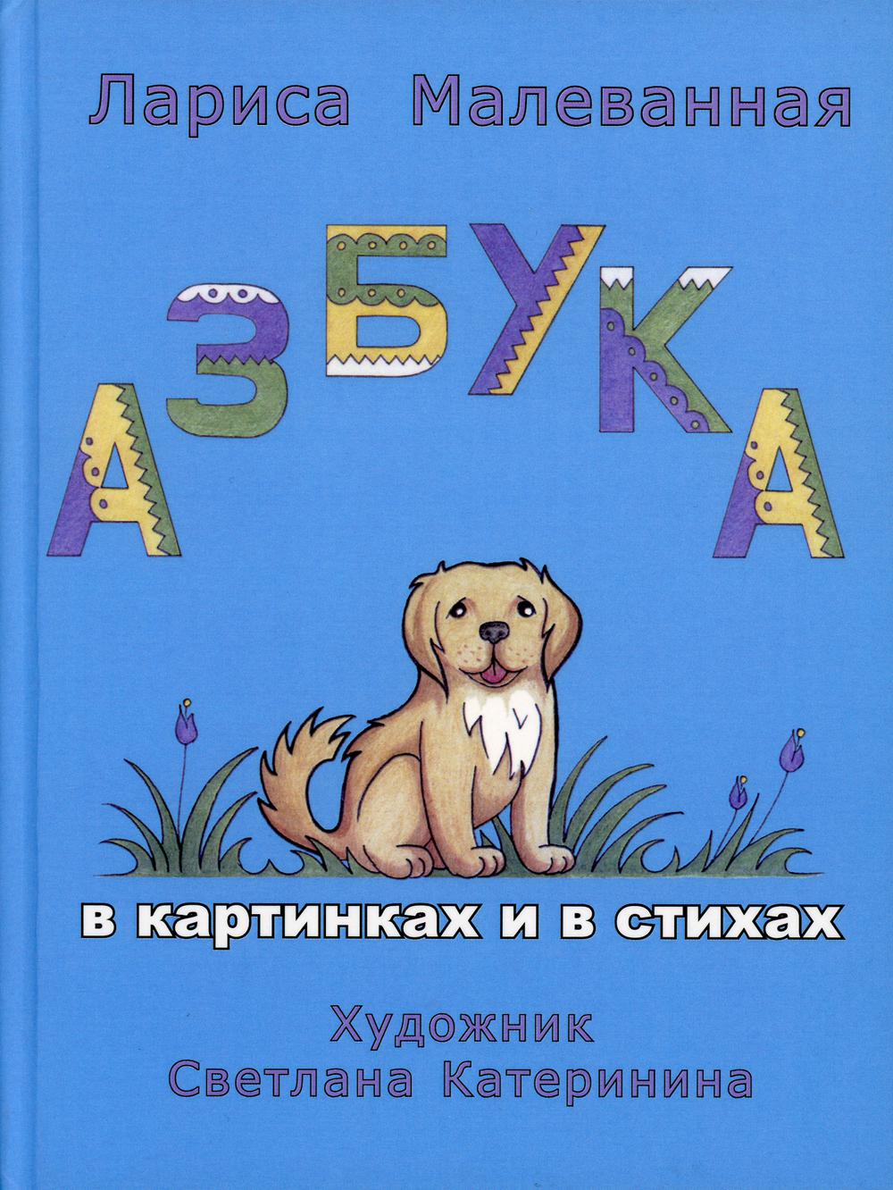 Азбука. В картинках и в стихах.