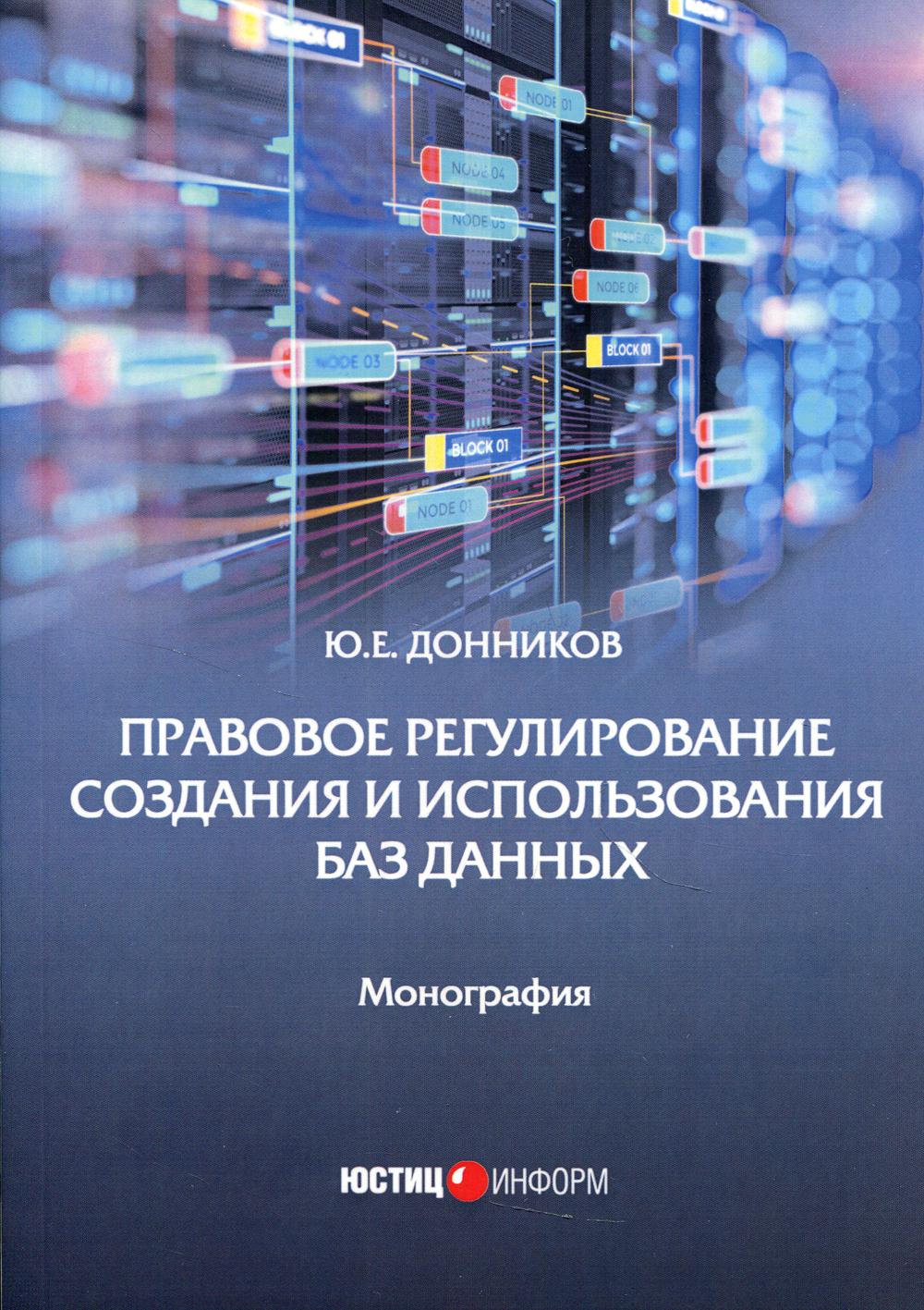 Правовое регулирование создания и использования баз данных: Монография.