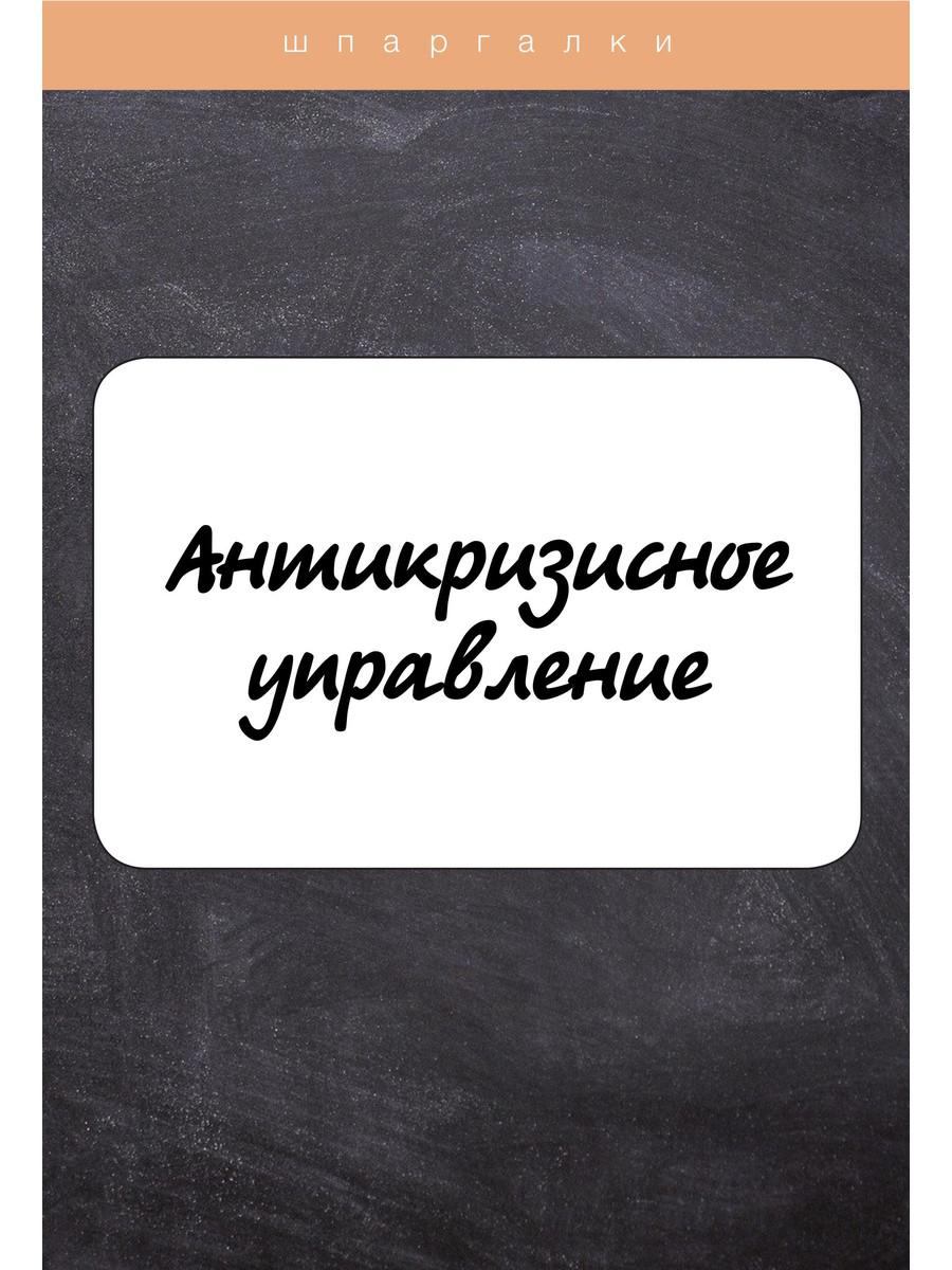 Шпаргалка: Основы и понятия политического менеджмента Шпаргалка: Основы и понятия политического менеджмента