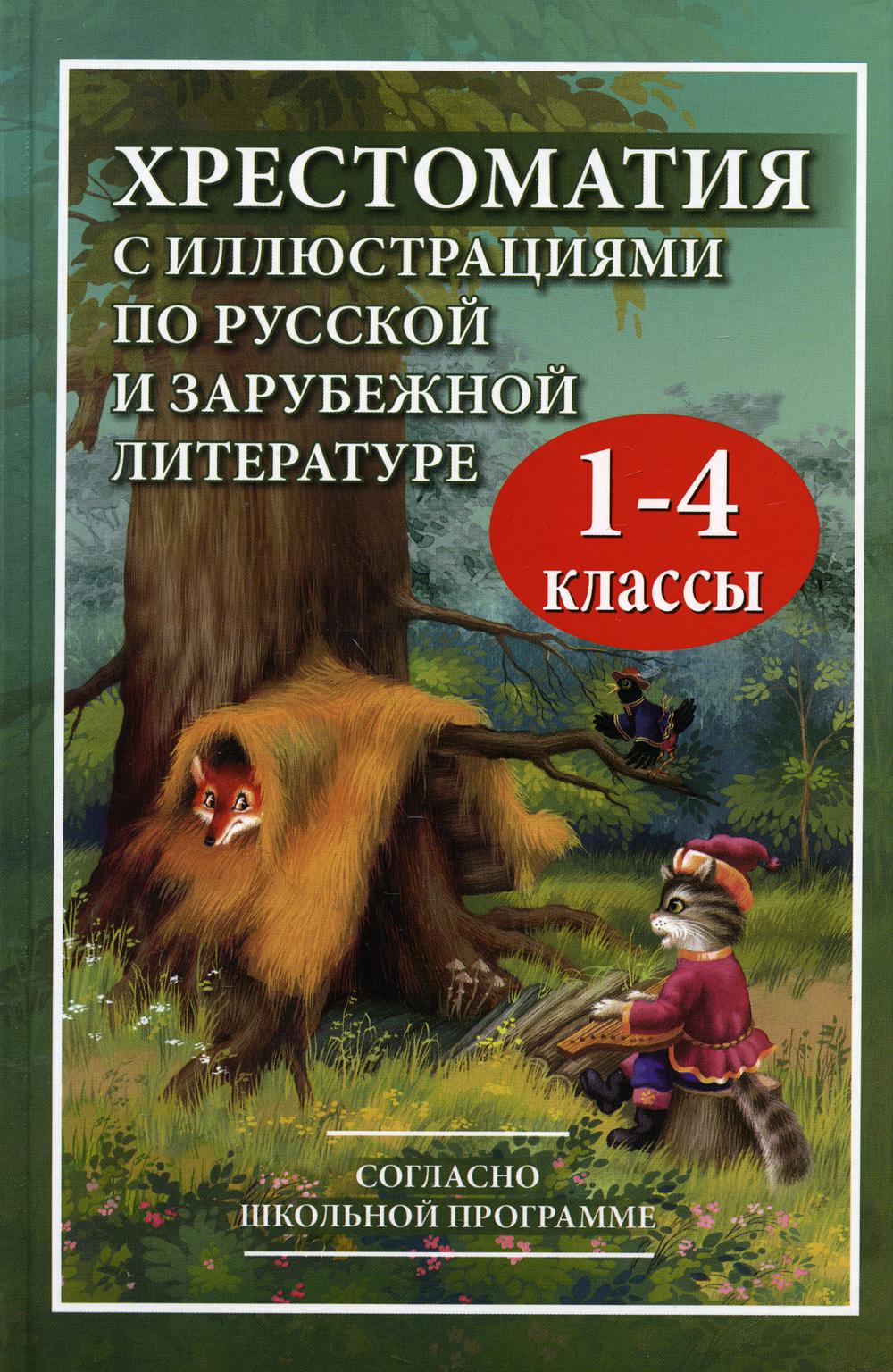 Хрестоматия 1 4 Класс Купить