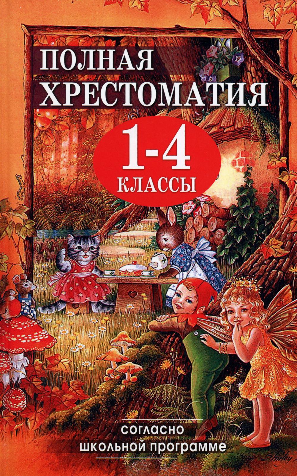 Хрестоматия 1 4 Класс Купить