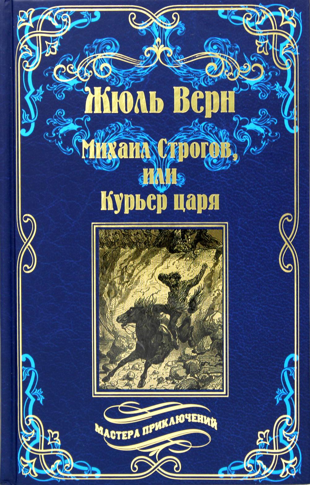 Жюль Верн Михаил Строгов Купить Книгу