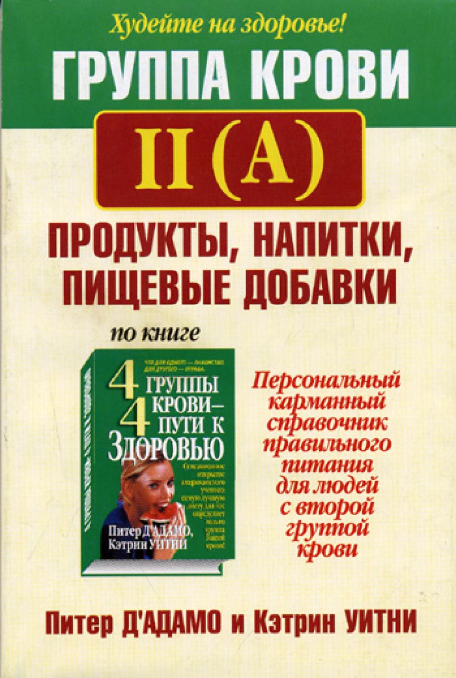 Группа крови II (А): продукты, напитки, пищевые добавки. 2-е изд.