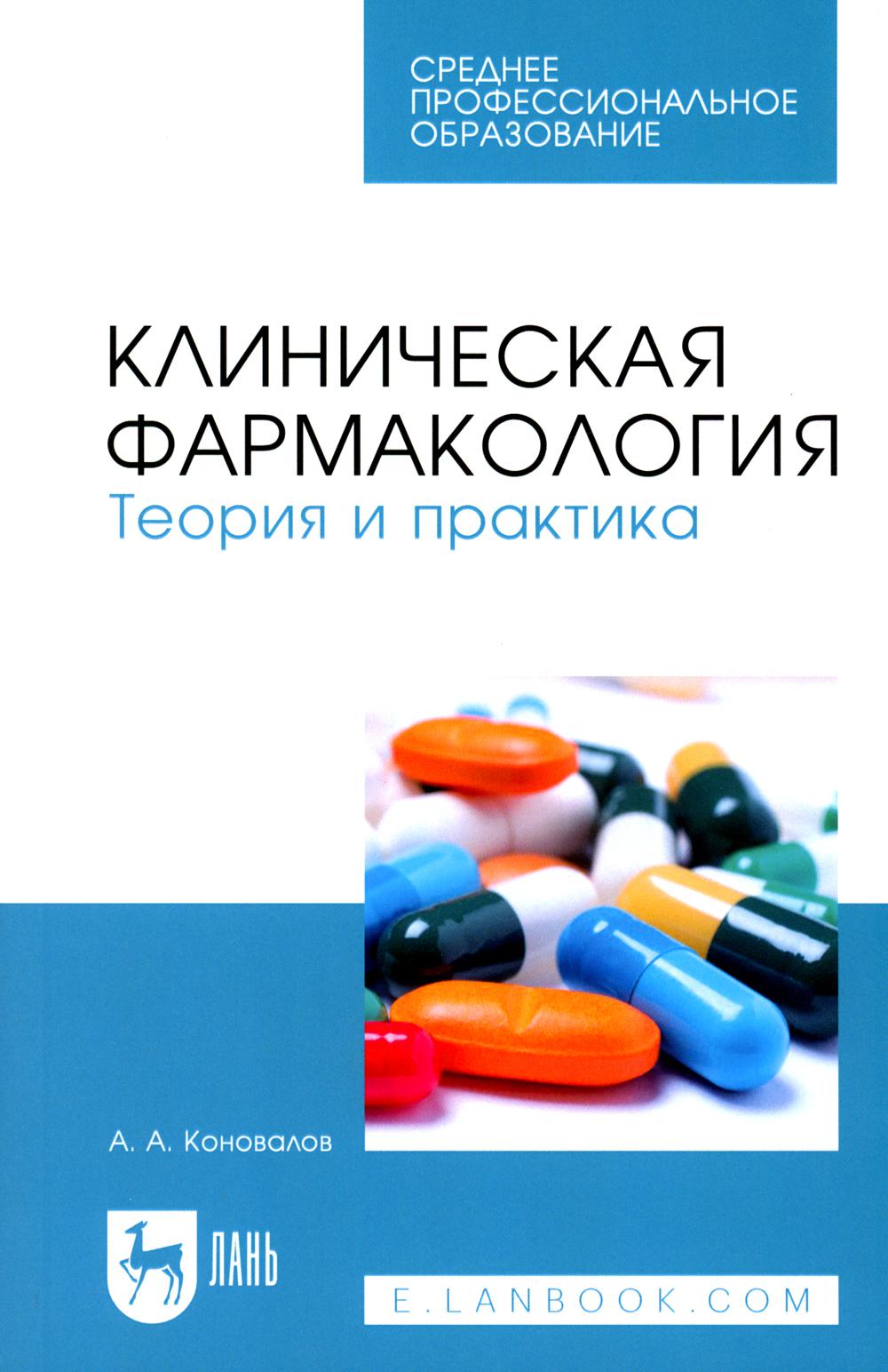 Клиническая Фармакология Купить Книгу