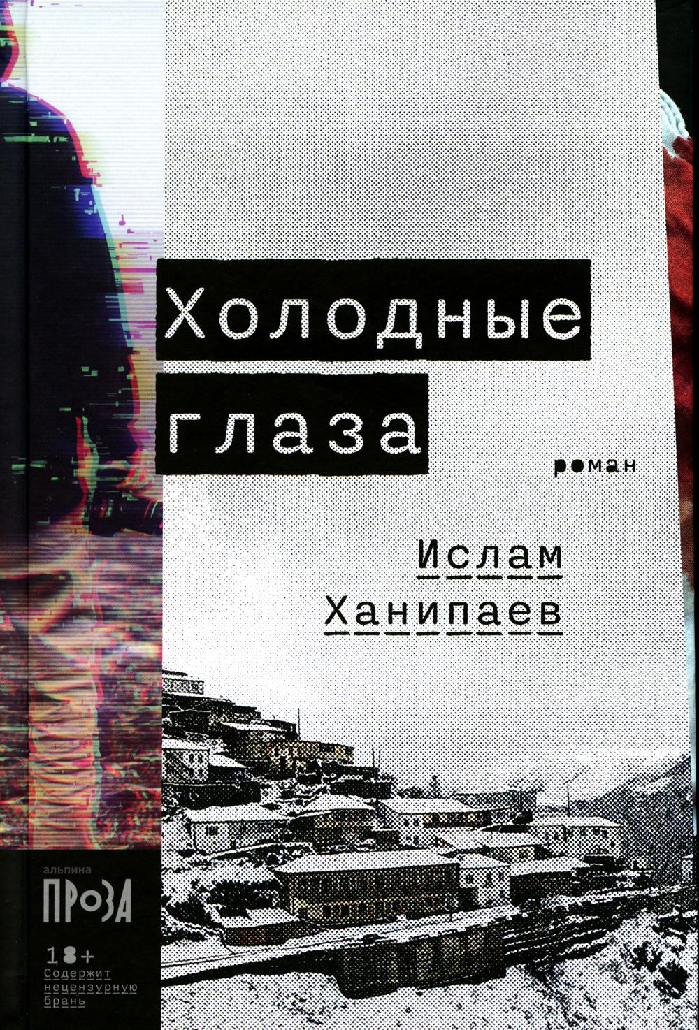 Ислам Ханипаев Холодные Глаза Книга Купить