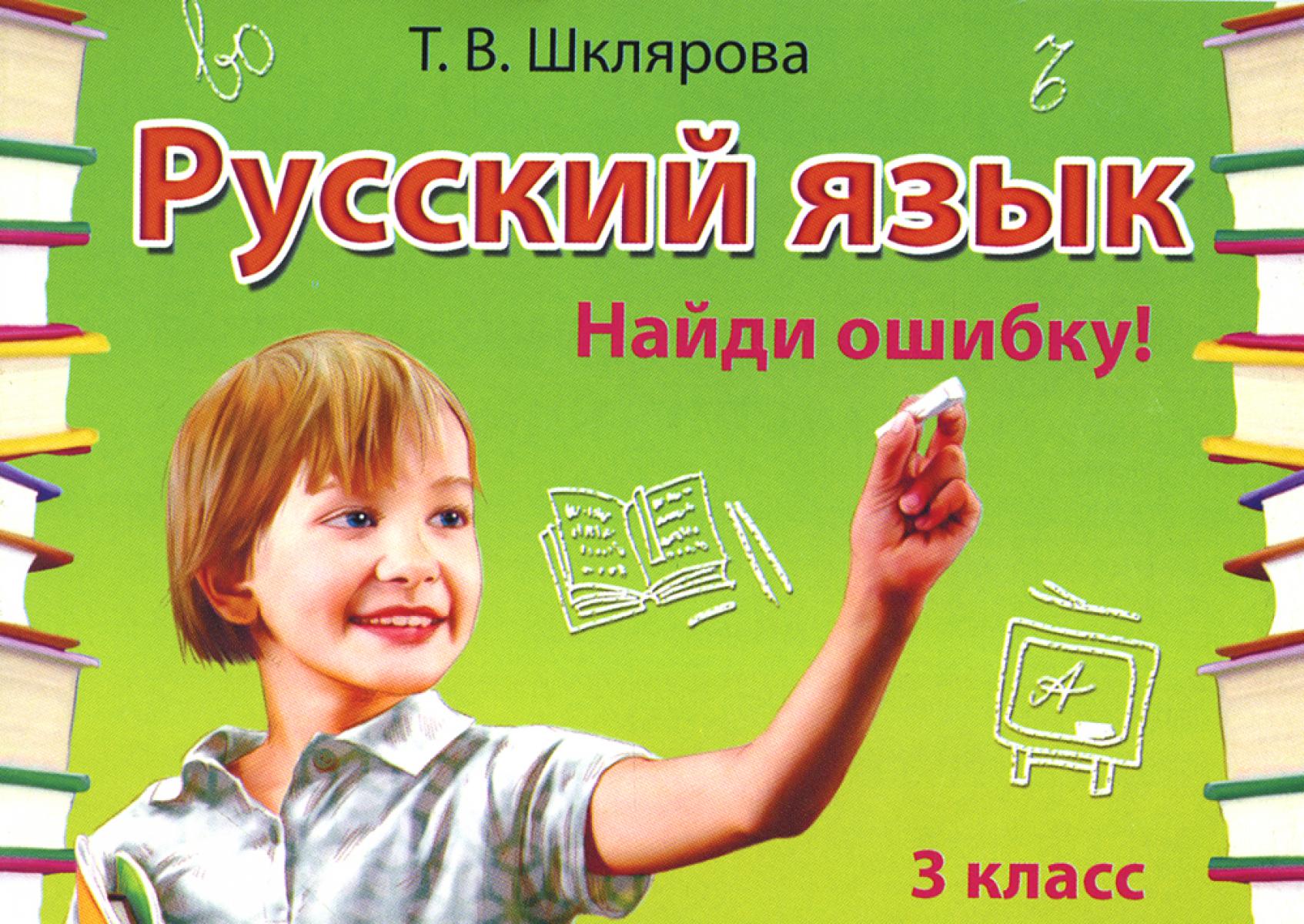 Шклярова Русский Язык 3 Класс Купить