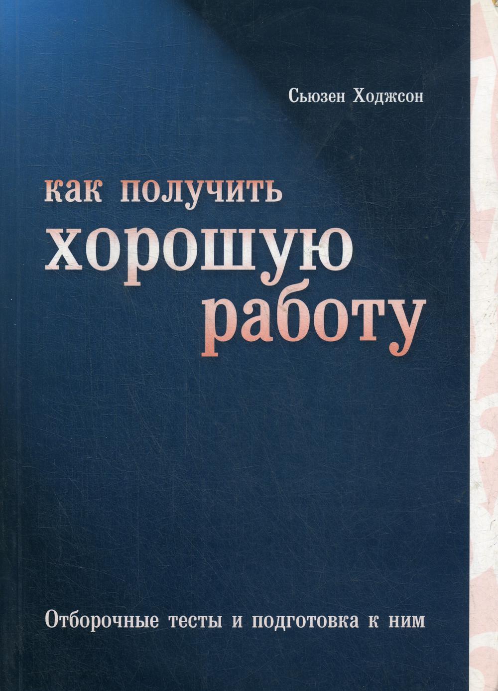 Как получить хорошую работу: Отборочные тесты и подготовка к ним.