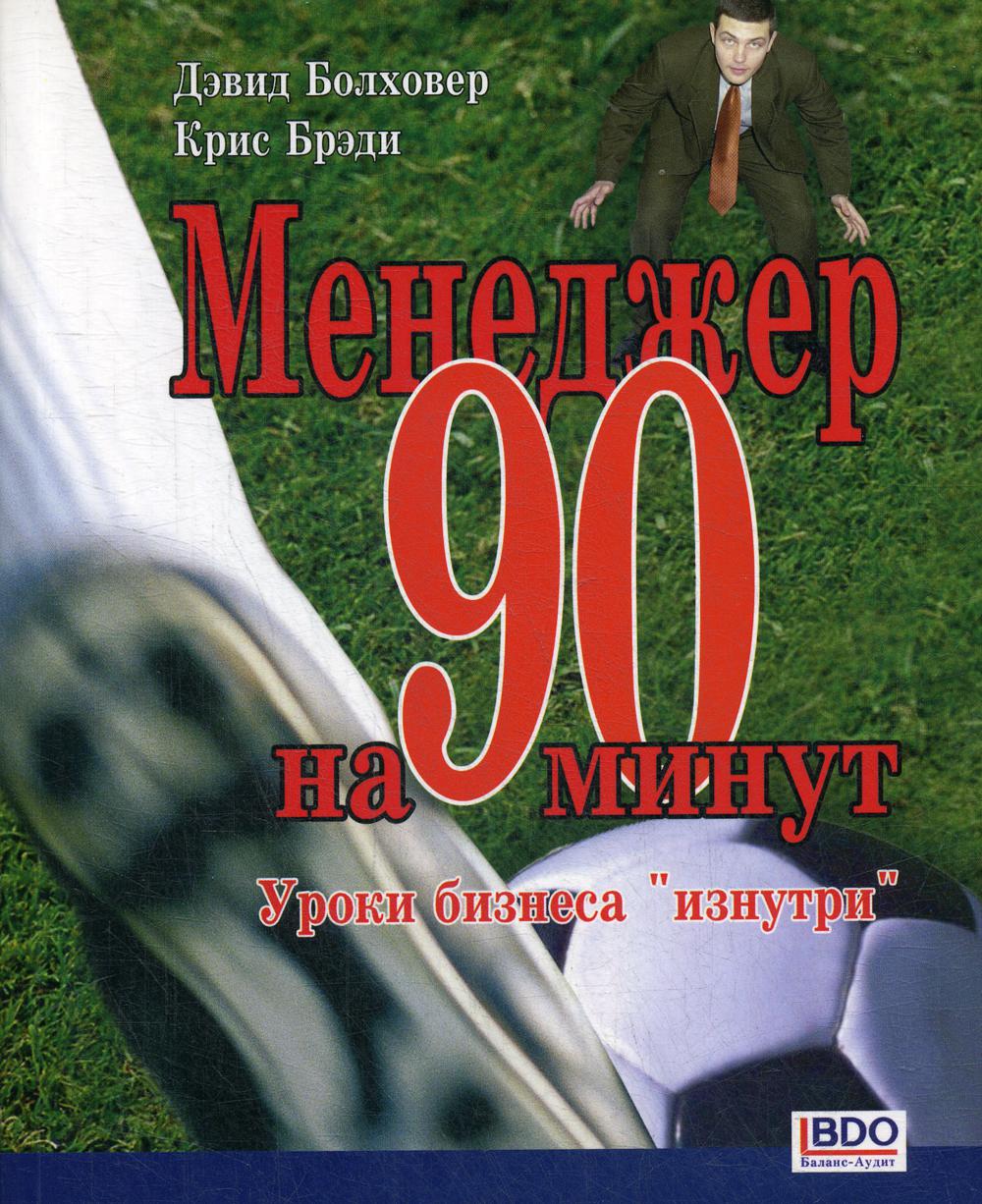 Менеджер на 90 минут.