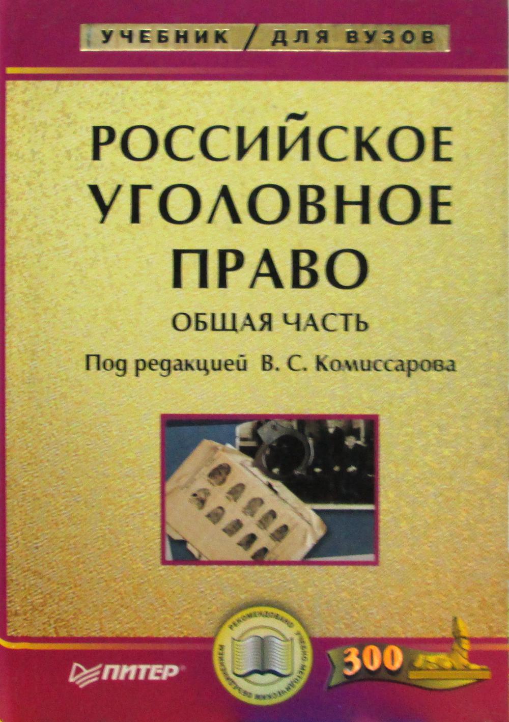 Уголовное Право Общая Часть Учебник Купить