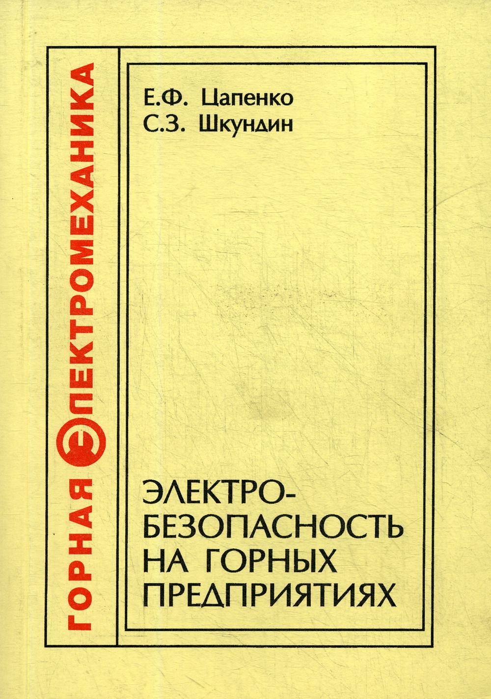 Электробезопасность на горных предприятиях. 2-е изд., стер.