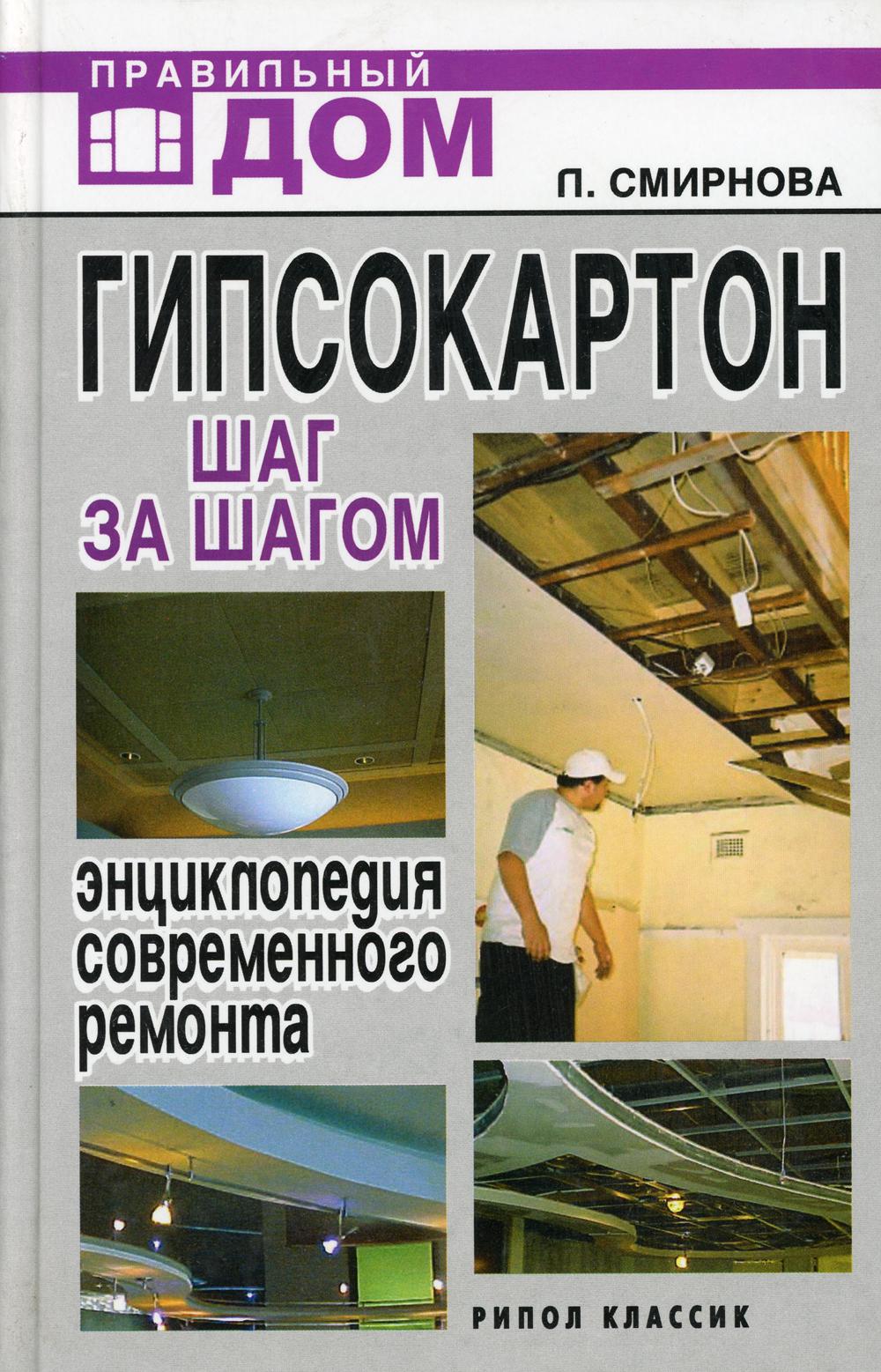 Гипсокартон. Шаг за шагом. Энциклопедия современного ремонта.