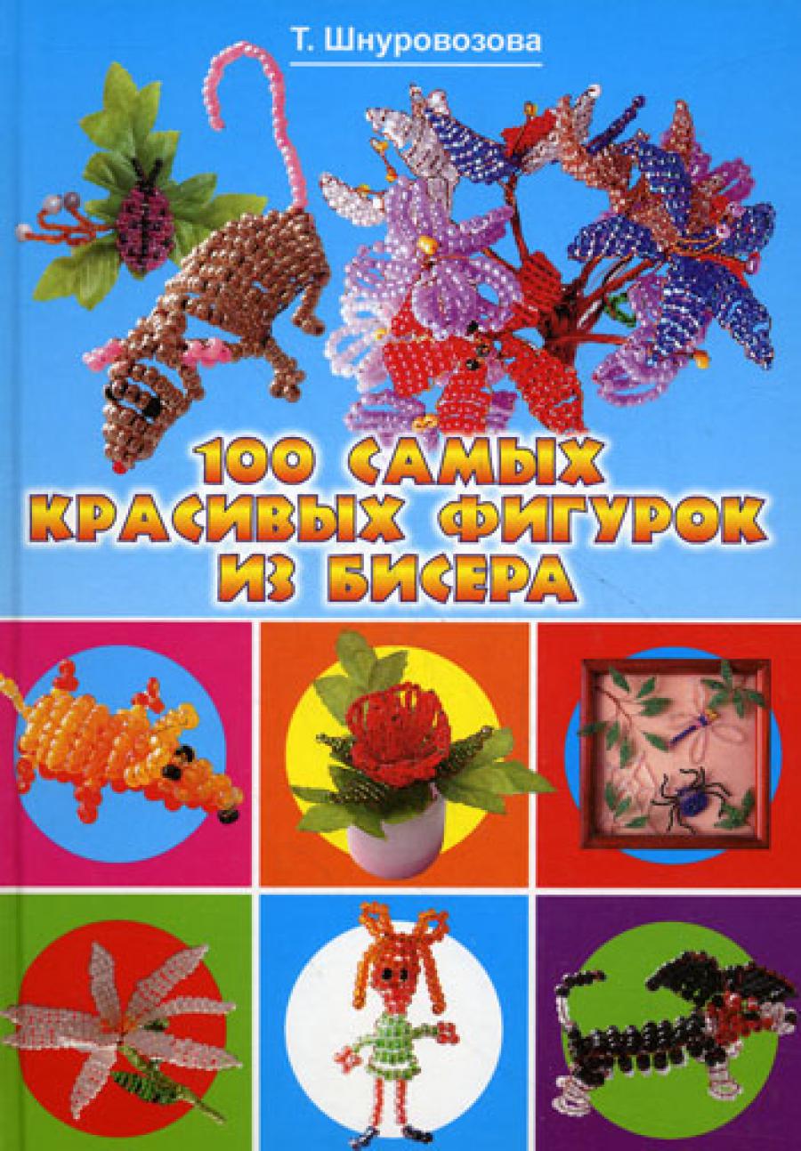 100 самых красивых фигурок из бисера.