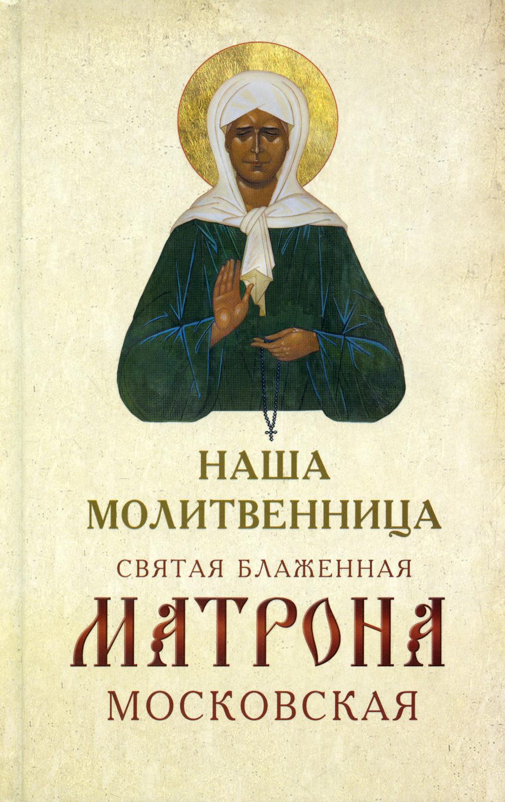 Наша молитвенница. Книга о святой блаженной Матроне Московской..