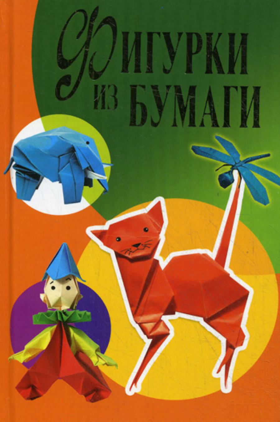 Фигурки из бумаги.