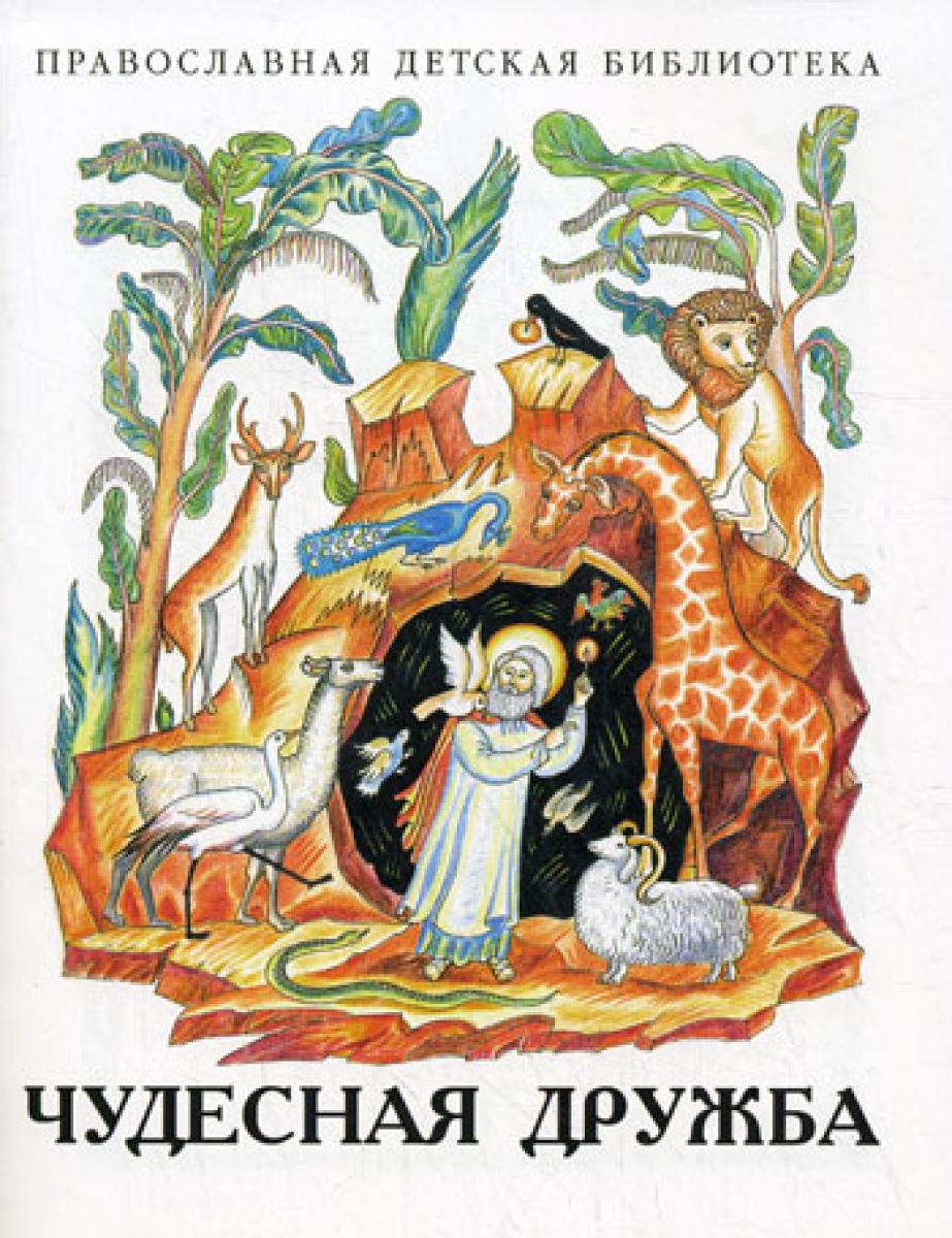 Чудесная дружба. Рассказы о необыкновенной дружбе святых людей и зверей.