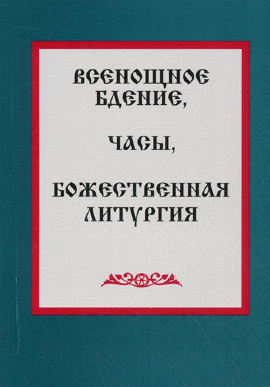 Всенощное бдение, часы, Божественная литургия.