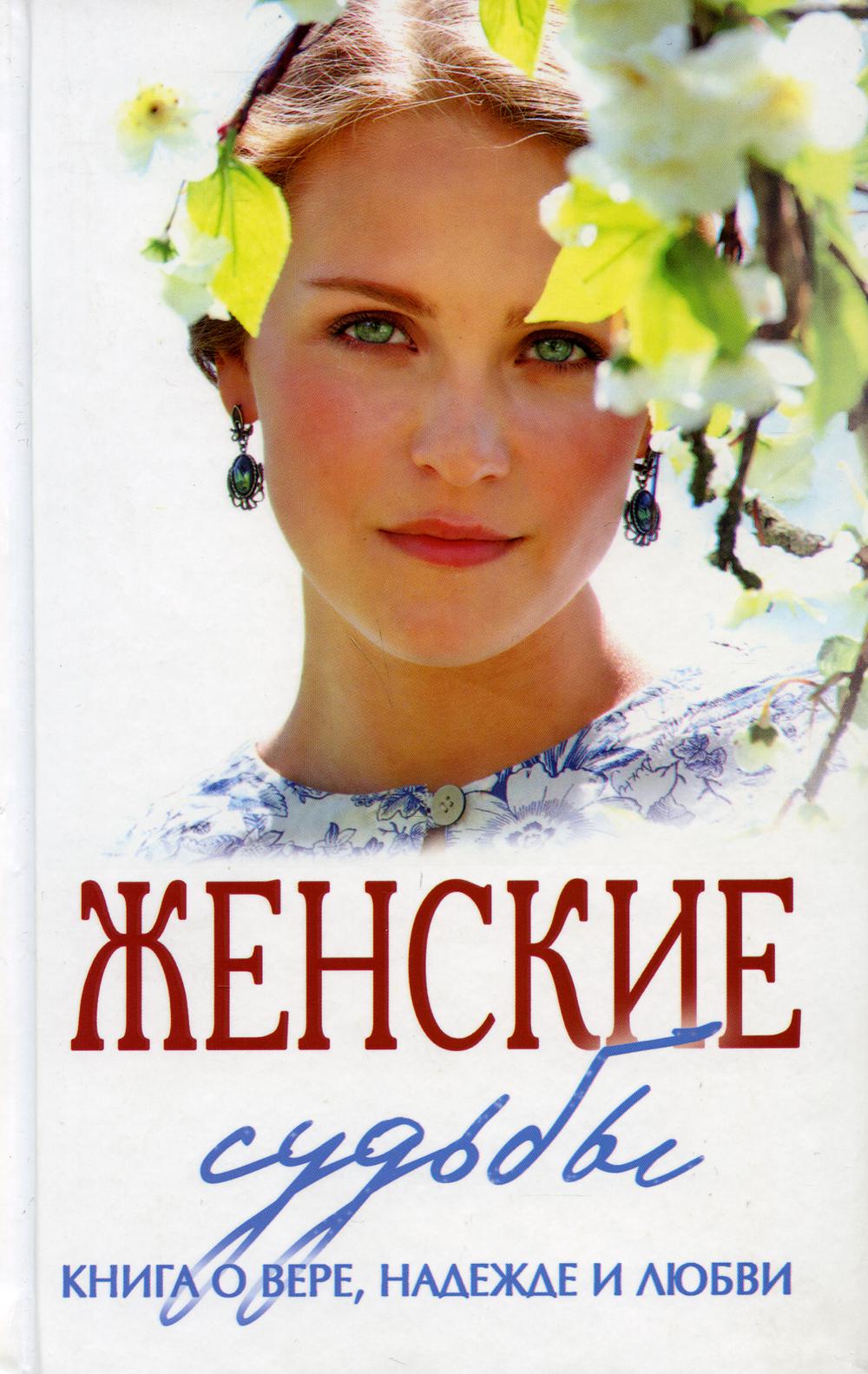 Женские судьбы. Сборник рассказов.