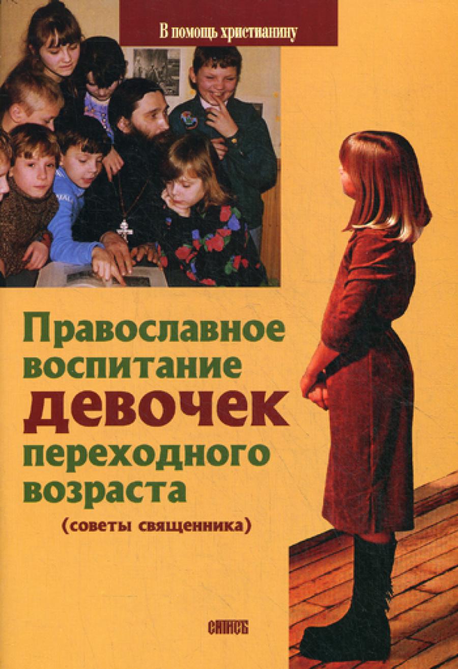 Православное воспитание девочек переходного возраста (советы священника).