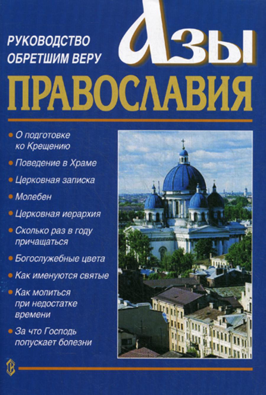 Азы Православия. Руководство обретшим веру. 3-е изд., испр. и доп.