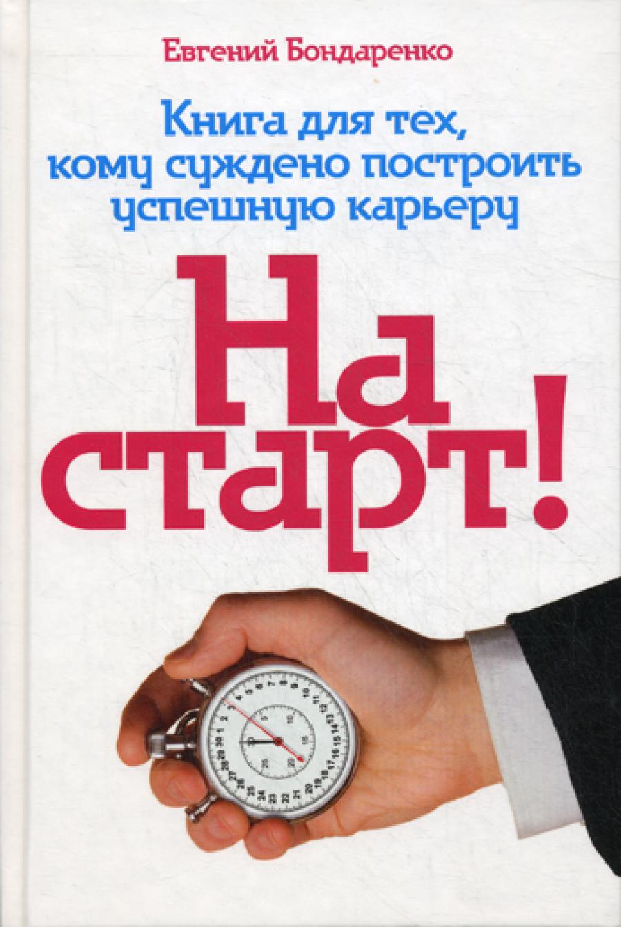 На старт! Книга для тех, кому суждено построить успешную карьеру.