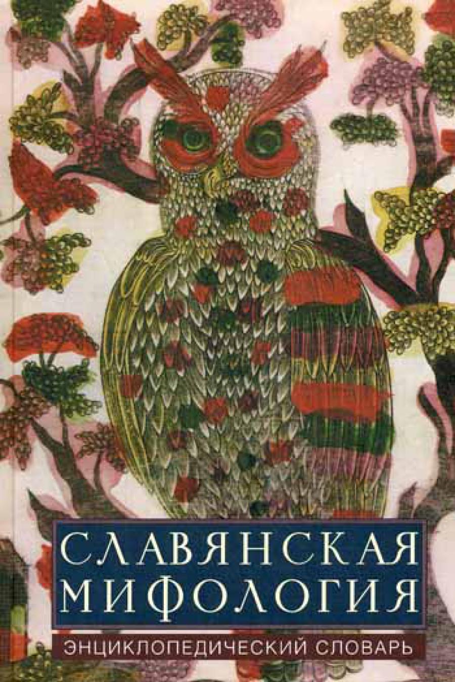 Мифы Славян Книга Купить