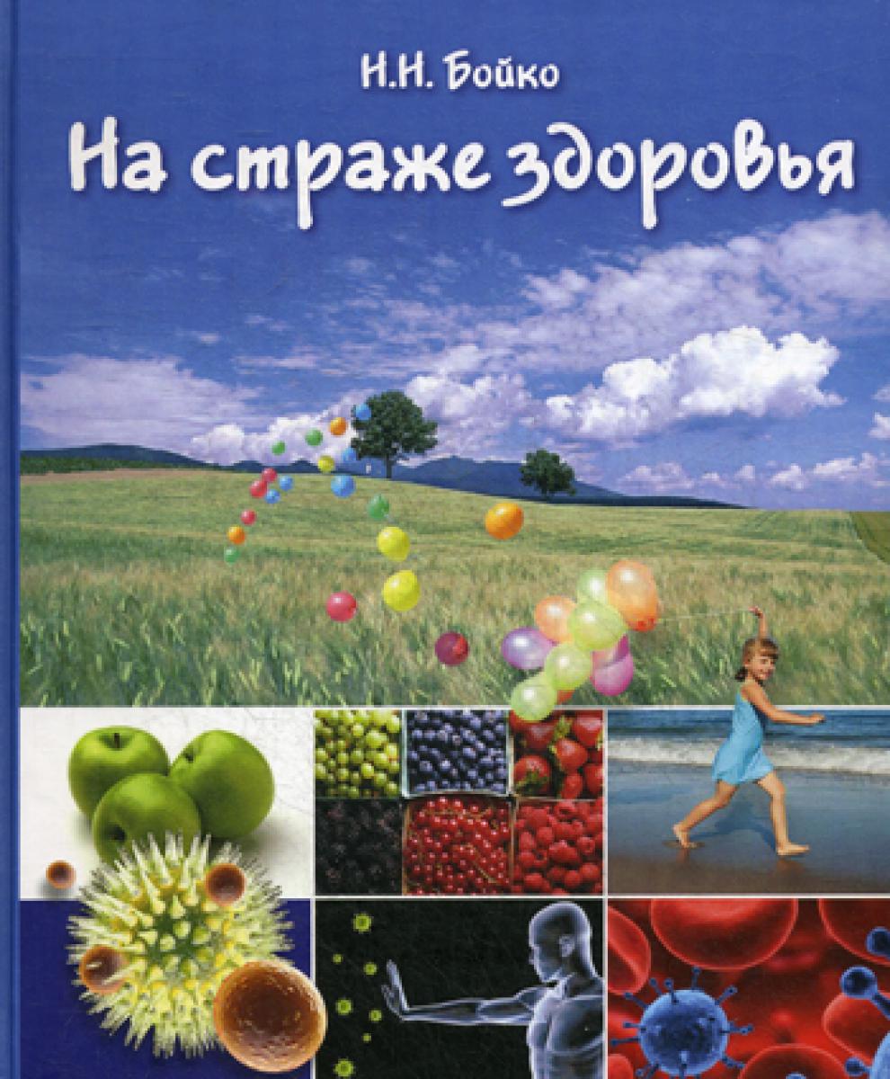 На страже здоровья (иммунная система и ее коррекция). 2-е изд., перераб. и доп.