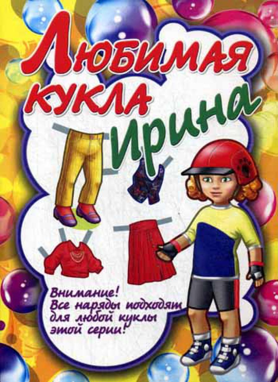Любимая кукла. Ирина.