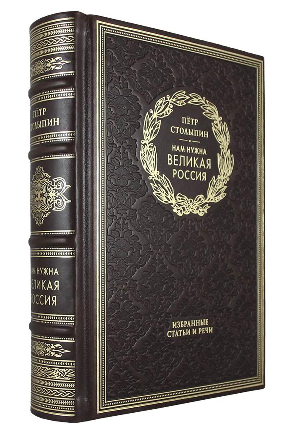 ОЛИП. Нам нужна великая Россия. Избранные статьи и речи. (золот.тиснен.).