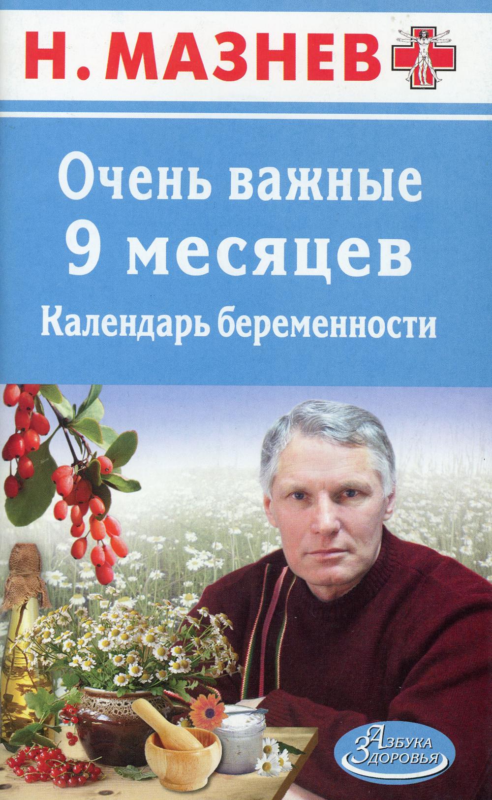 АЗ.Мазнев.Очень важные 9 месяцев.Календарь беременности.