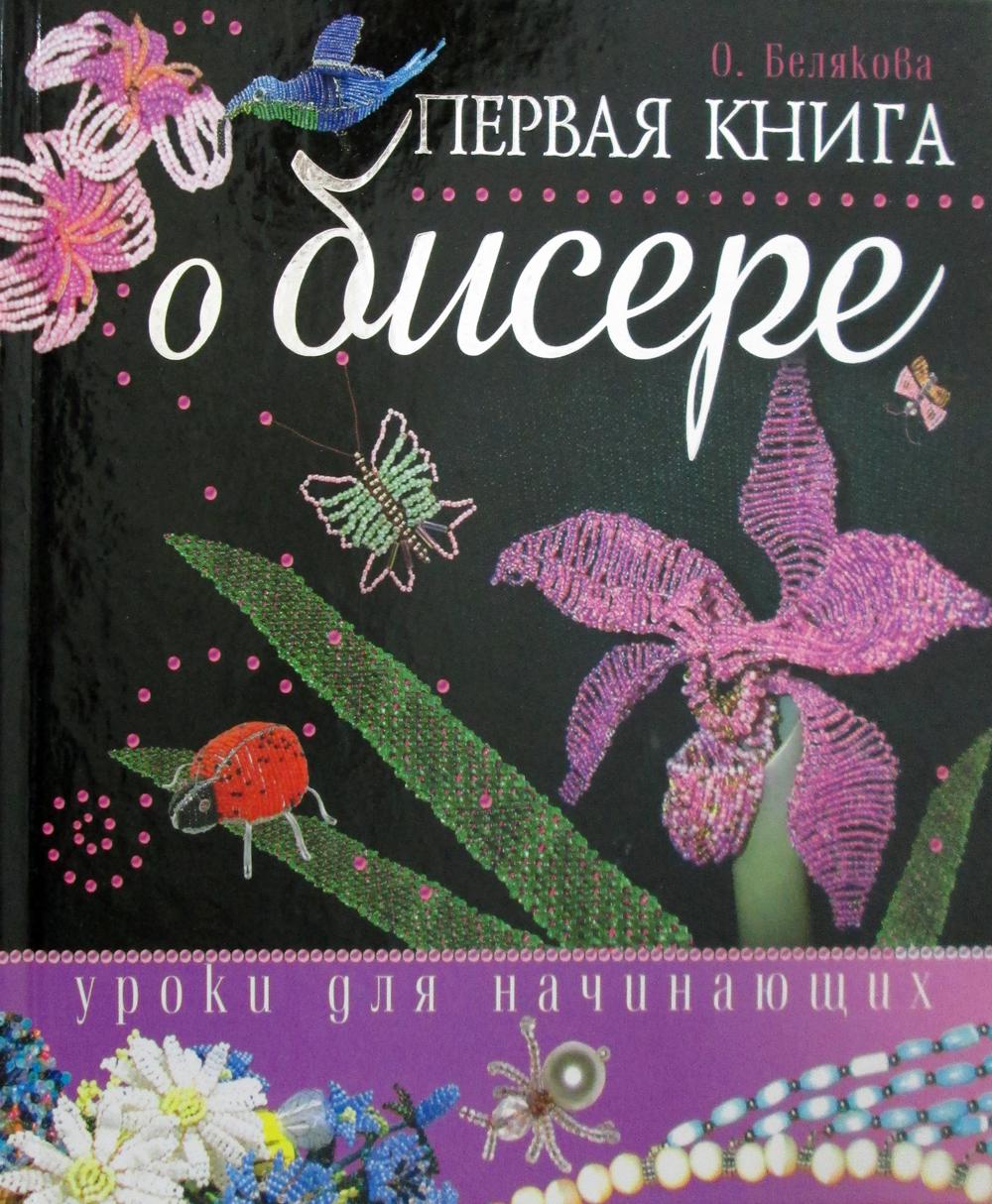 Первая книга о бисере. Уроки для начинающих.