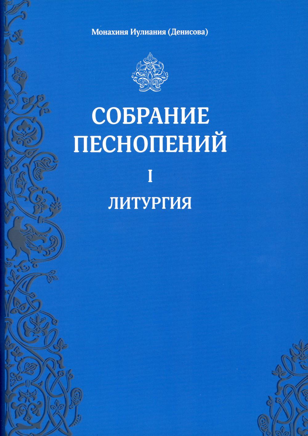 Собрание песнопений. Ч. 1: Литургия.