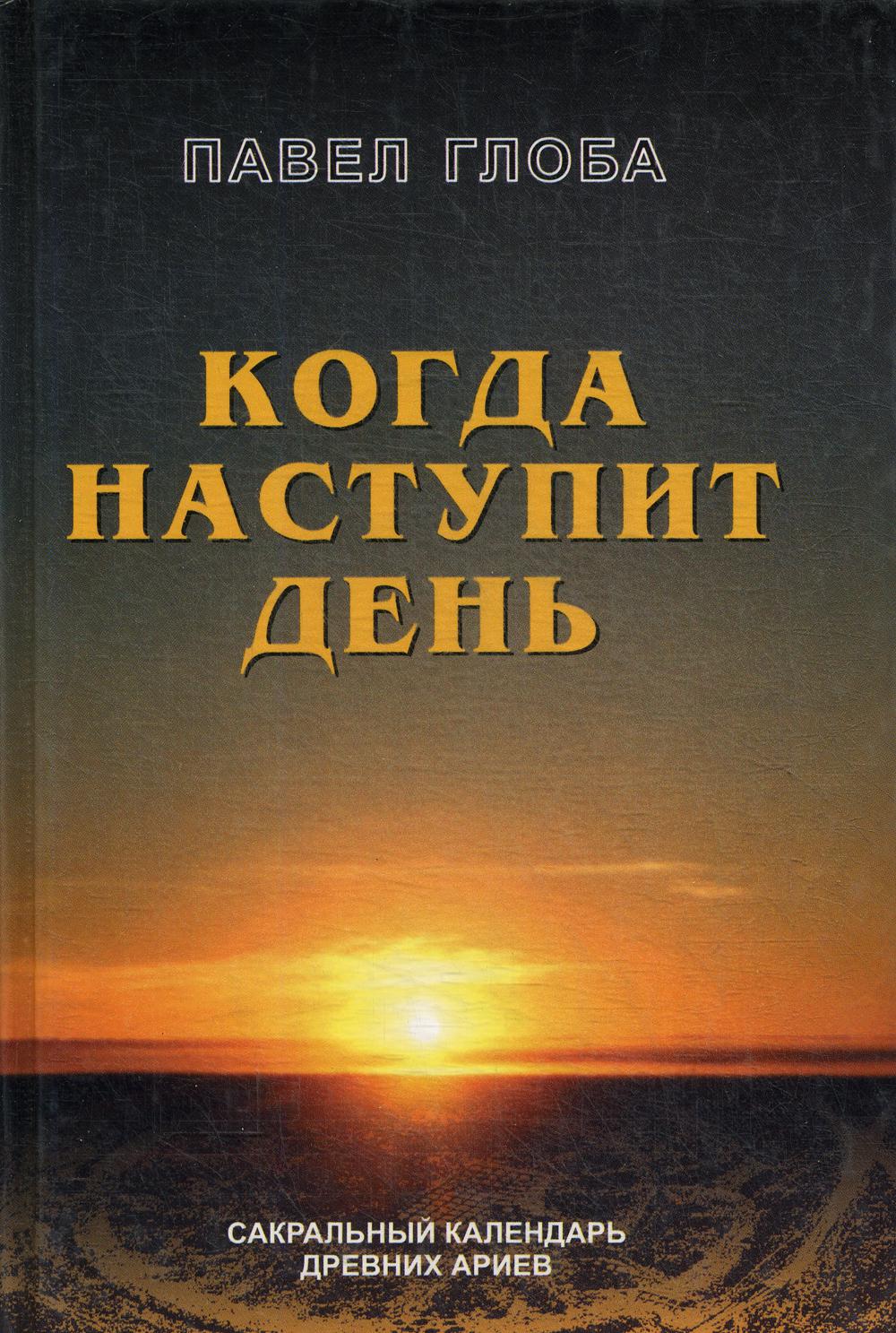 ЗША.Когда наступит день.Сакральный календарь древних ариев.